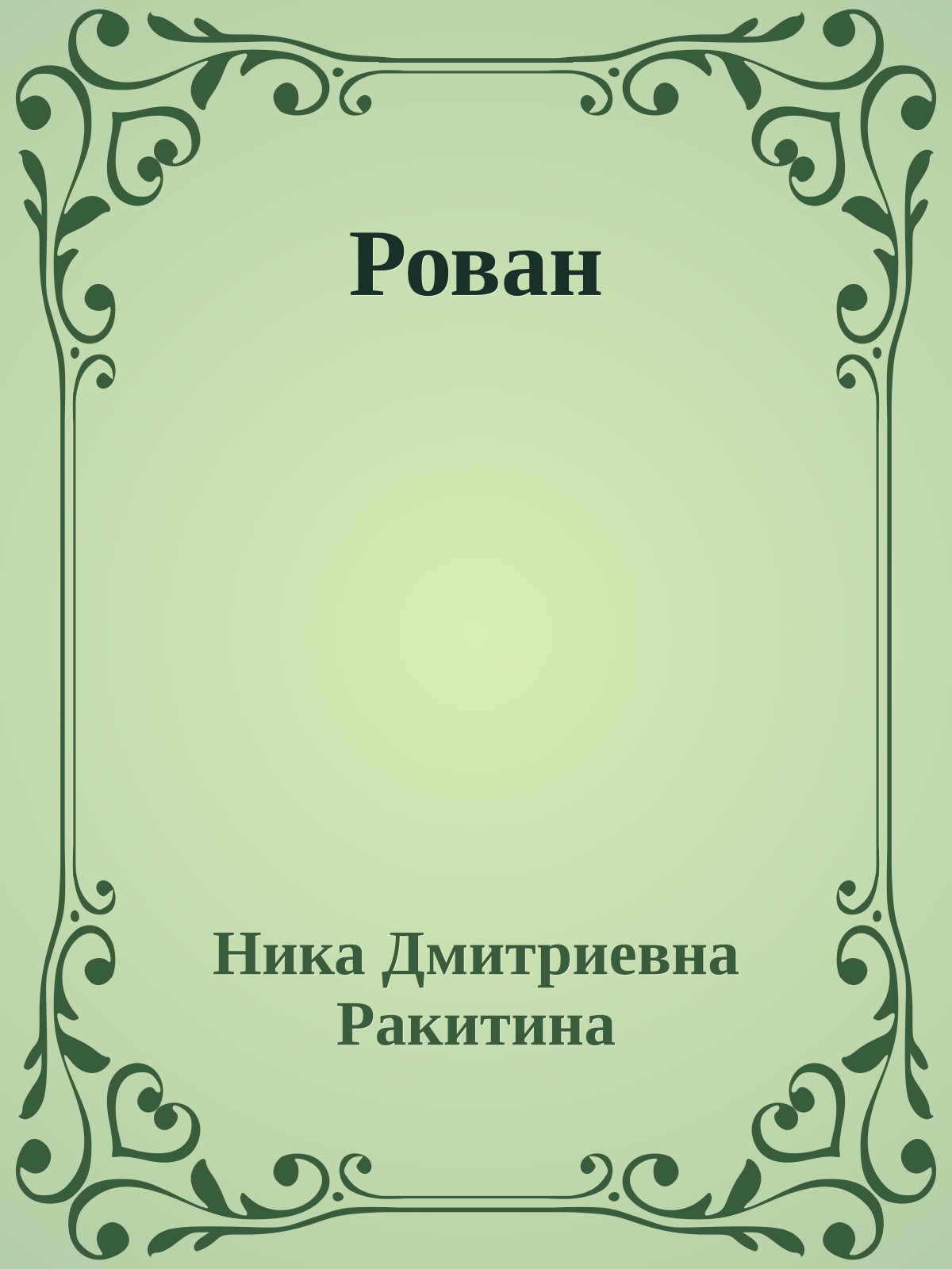 Рован