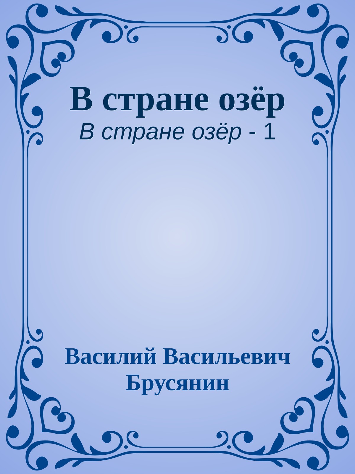 В стране озёр