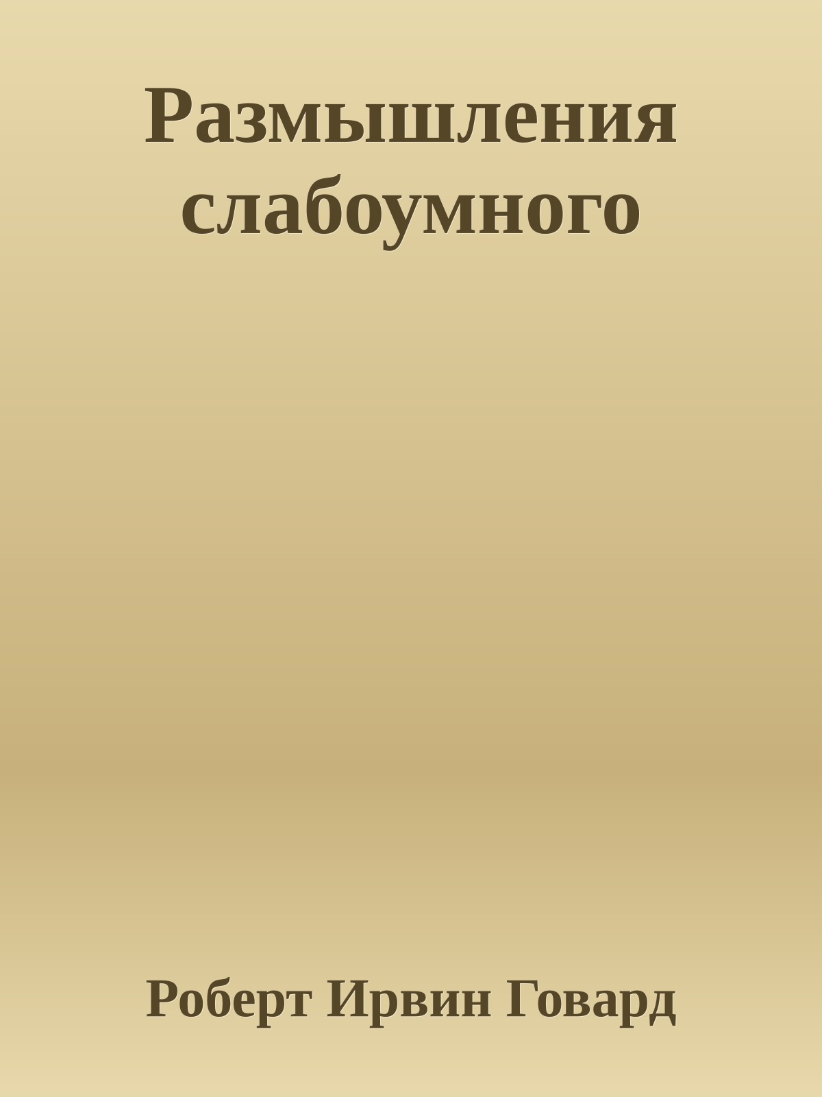 Размышления слабоумного