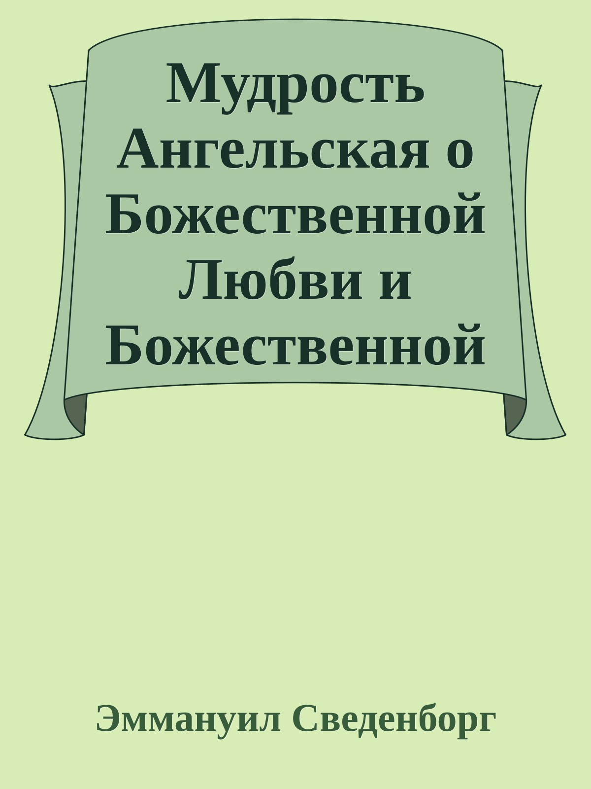Мудрость Ангельская о Божественной Любви и Божественной Мудрости
