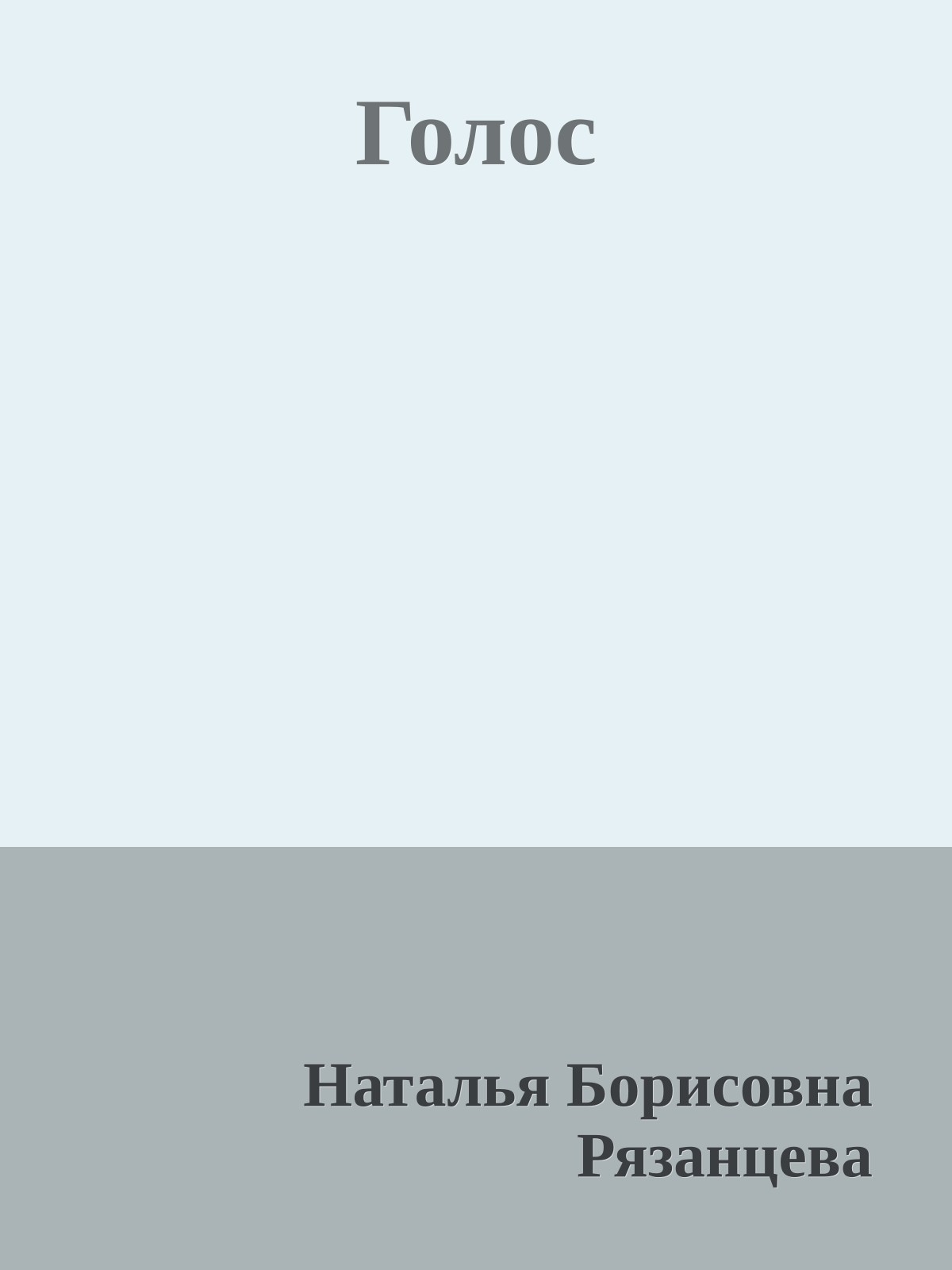 Голос