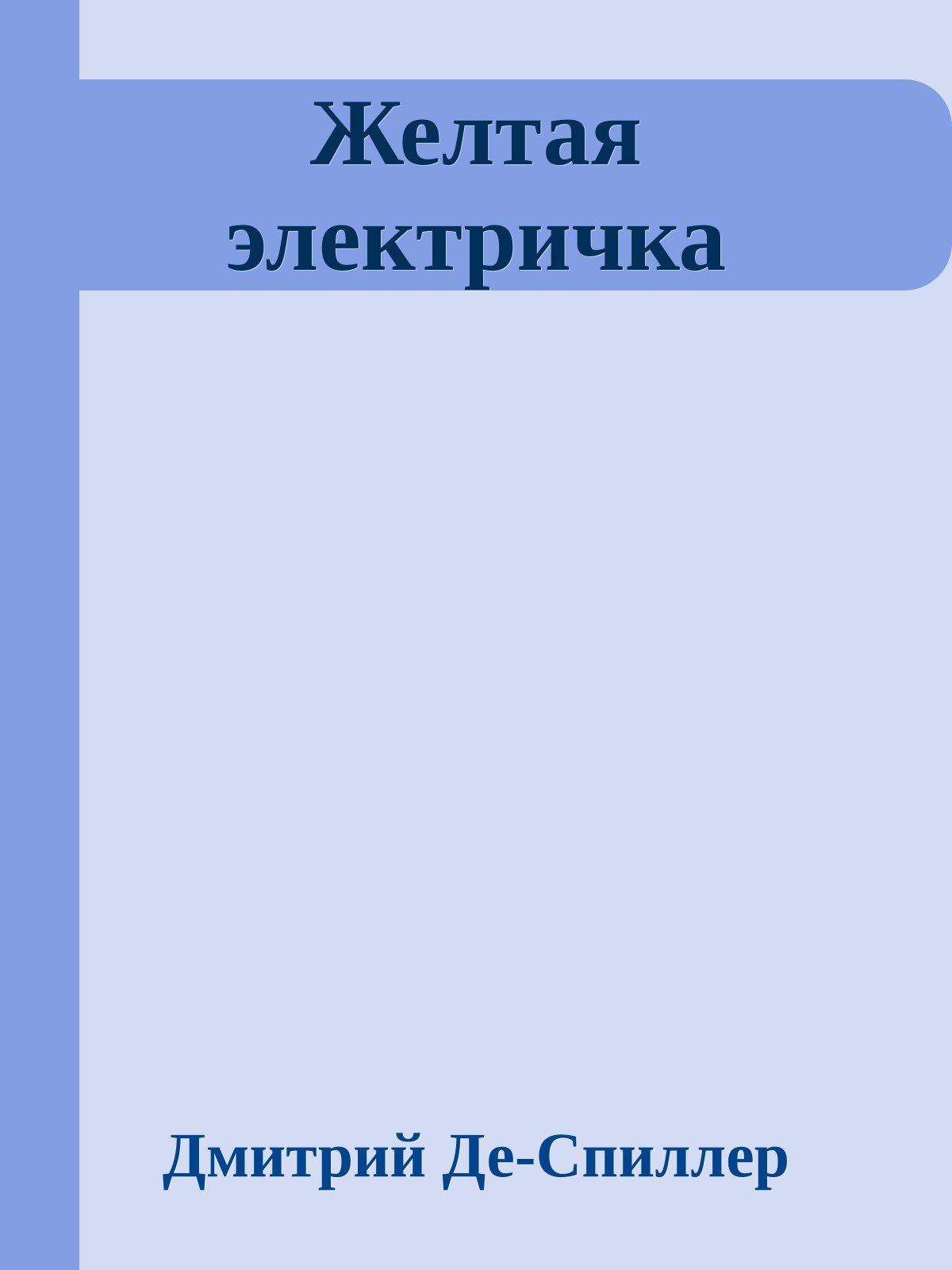 Желтая электричка