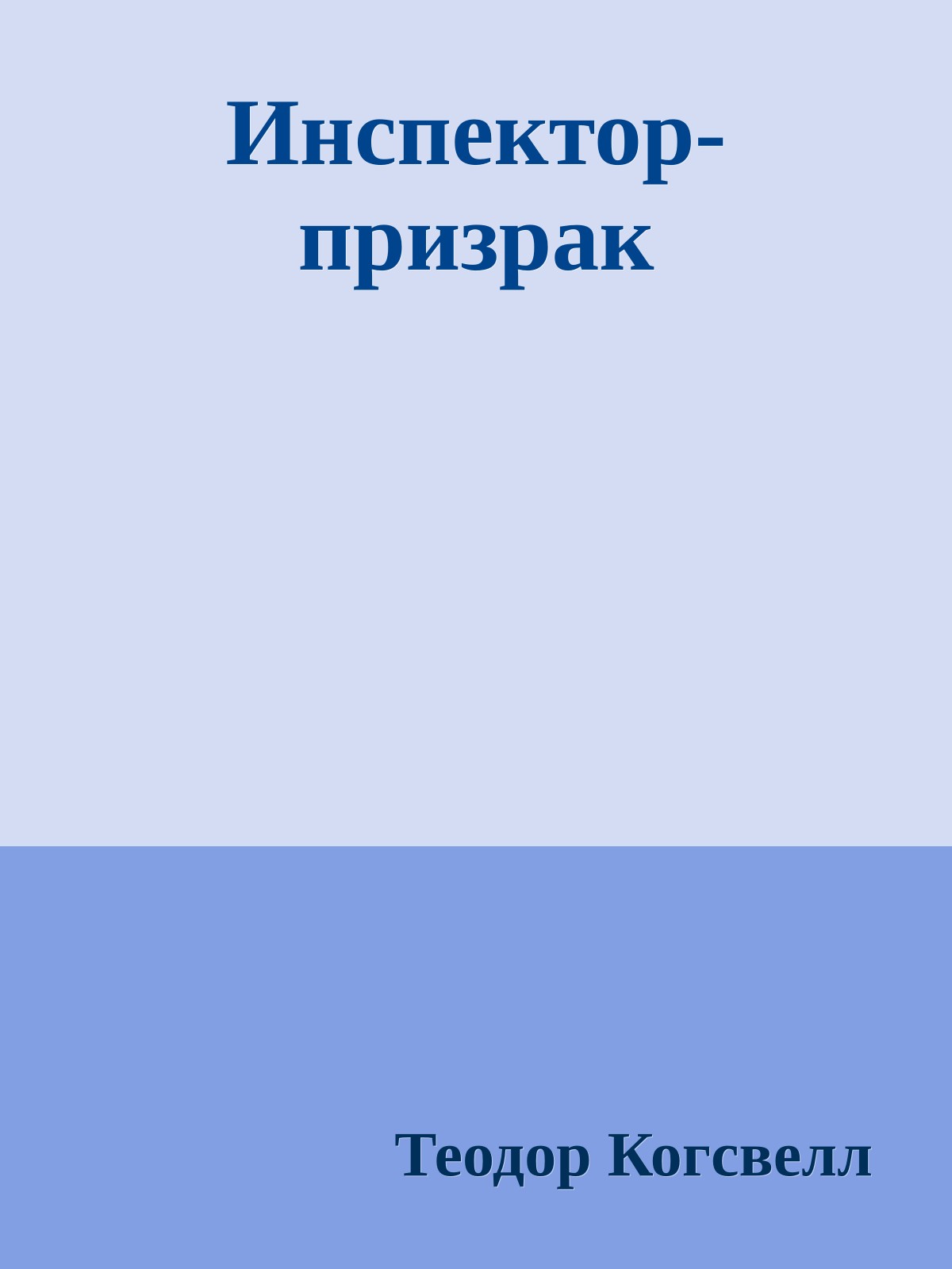 Инспектор-призрак