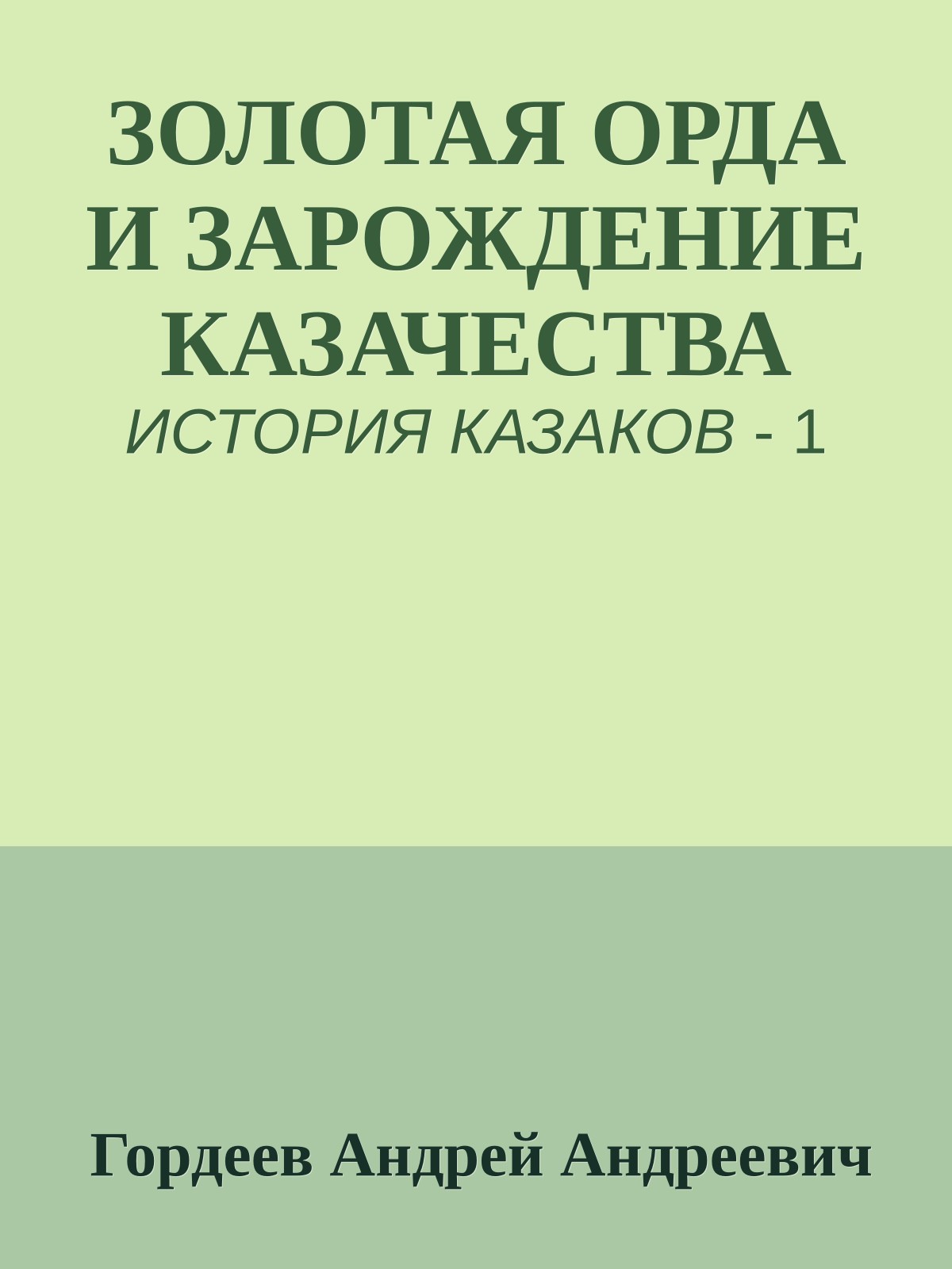 ЗОЛОТАЯ ОРДА И ЗАРОЖДЕНИЕ КАЗАЧЕСТВА