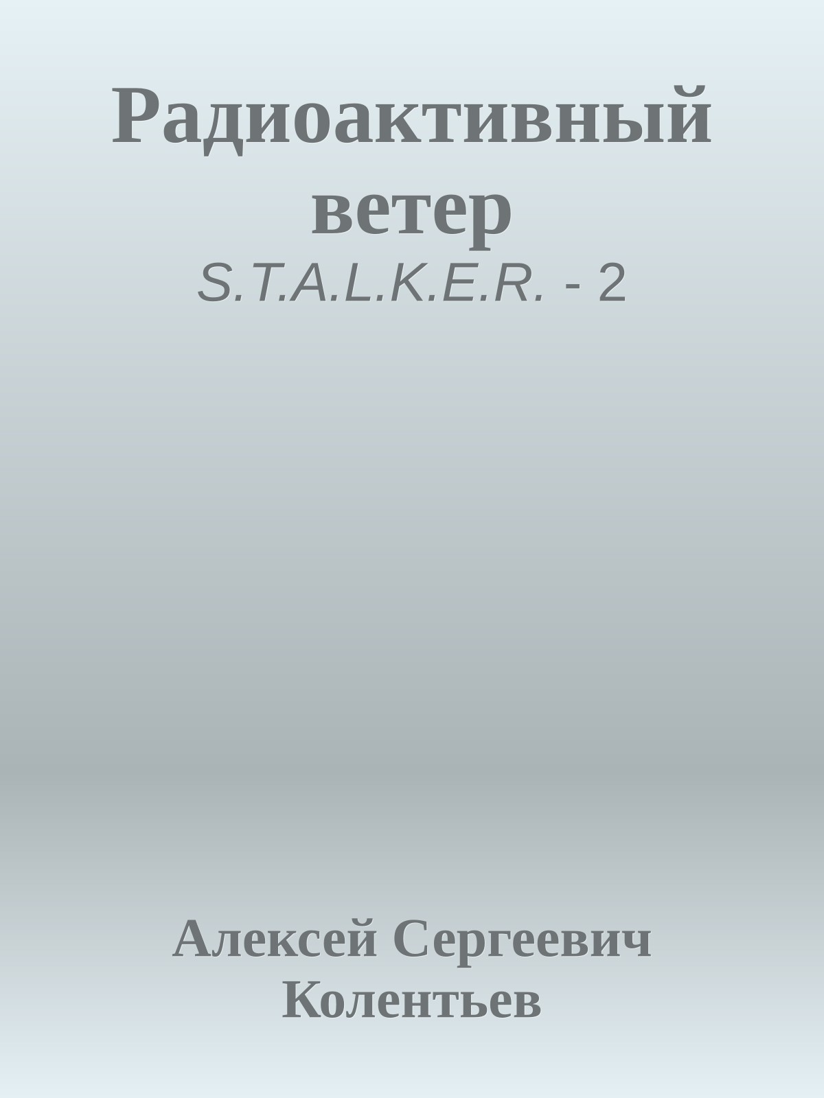 Радиоактивный ветер