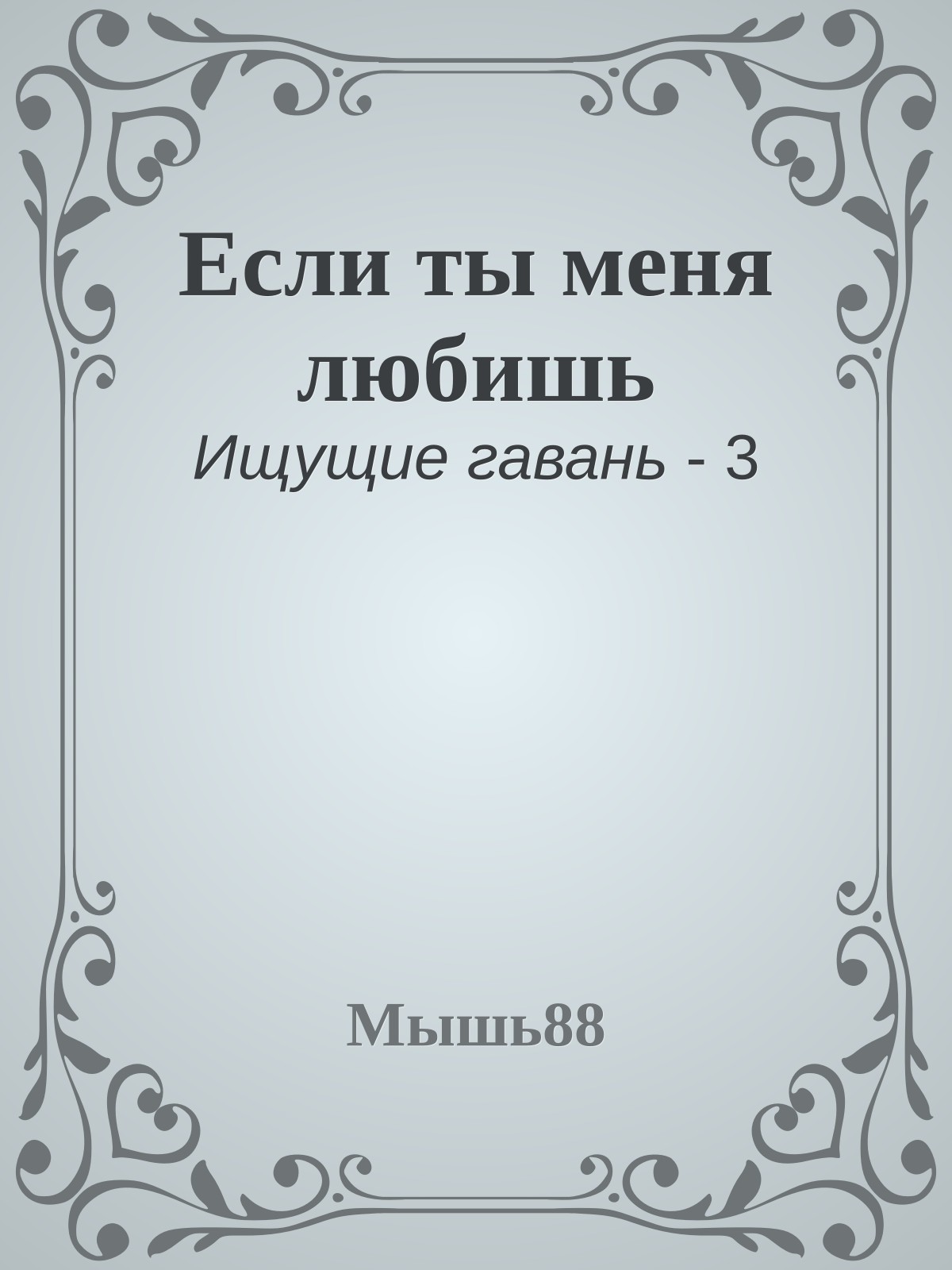 Если ты меня любишь