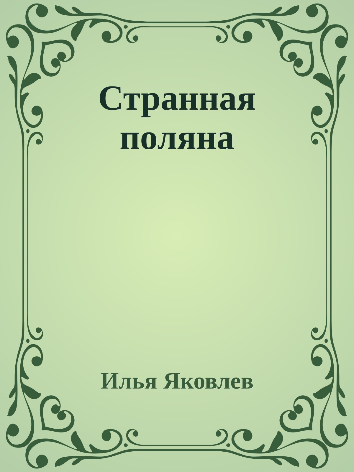 Странная поляна