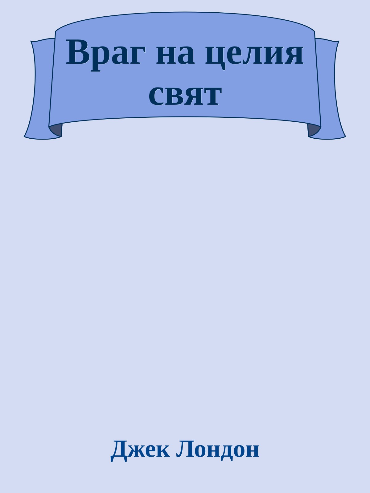 Враг на целия свят