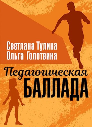 Педагогическая баллада [СИ]