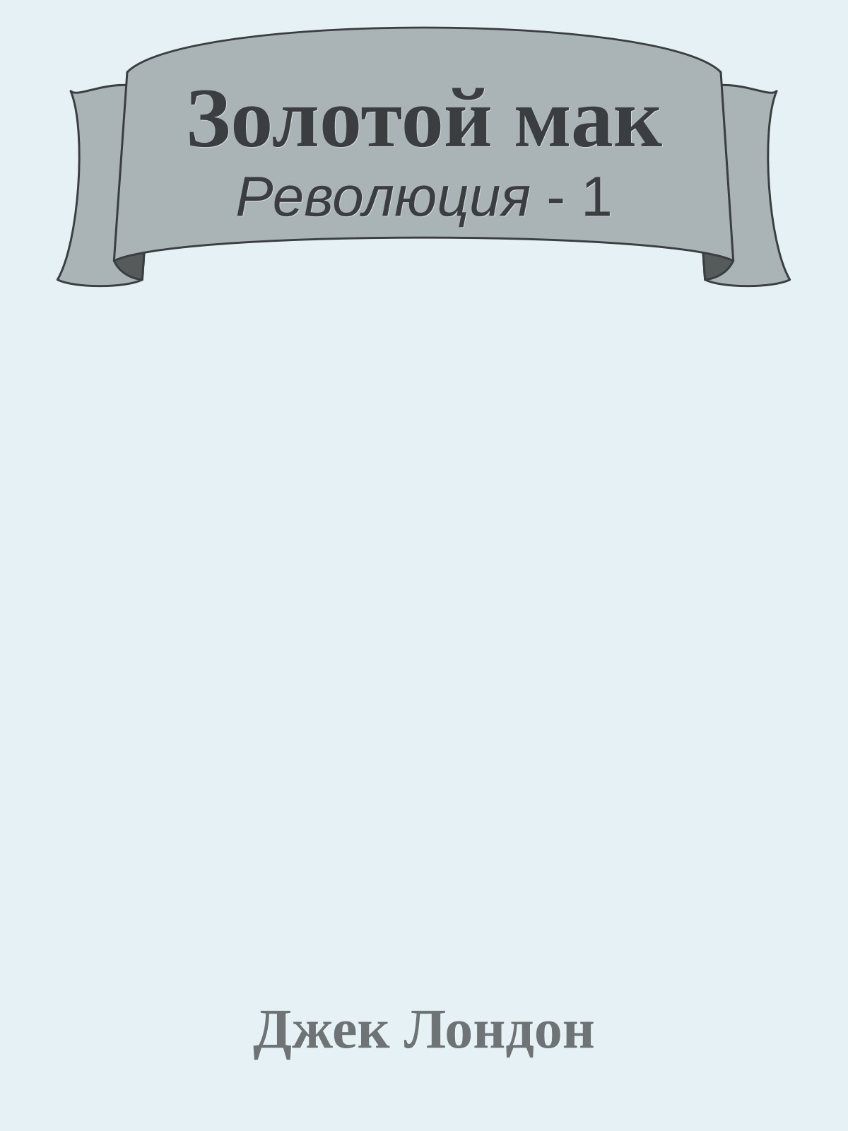 Золотой мак
