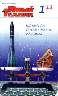Юный техник, 2013 № 01