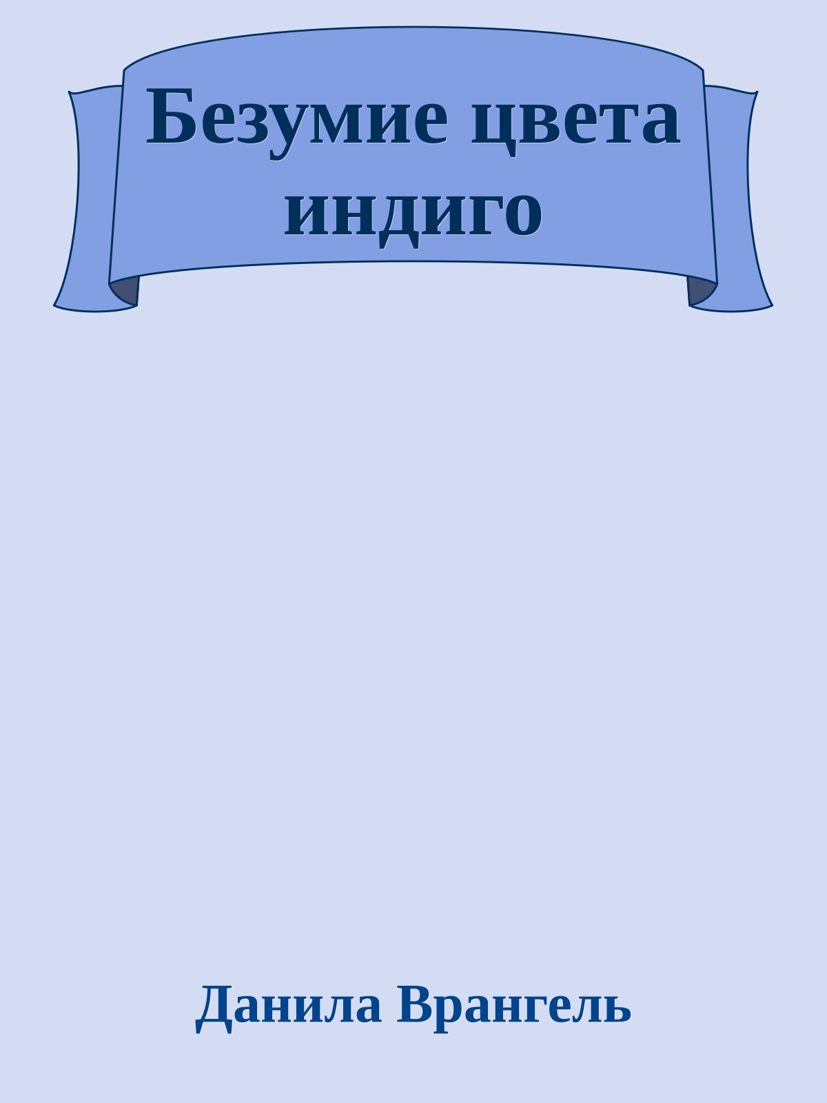 Безумие цвета индиго