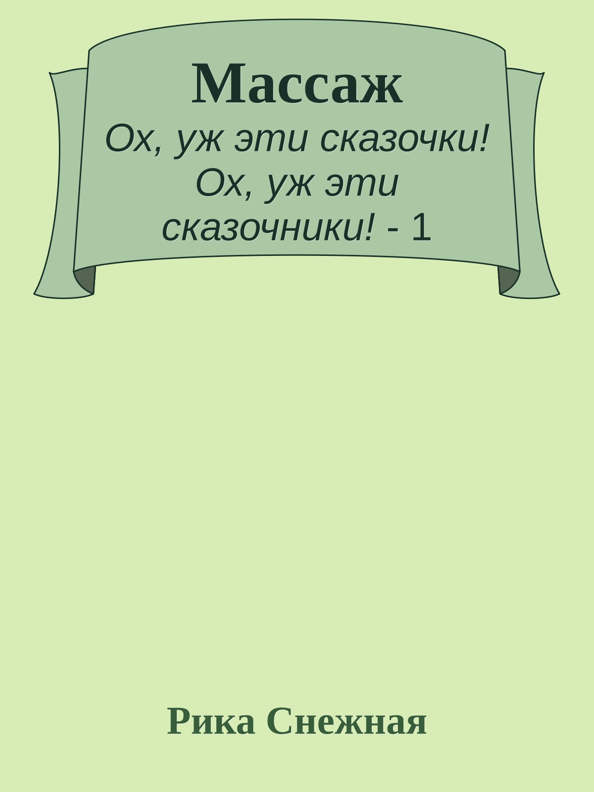 Массаж