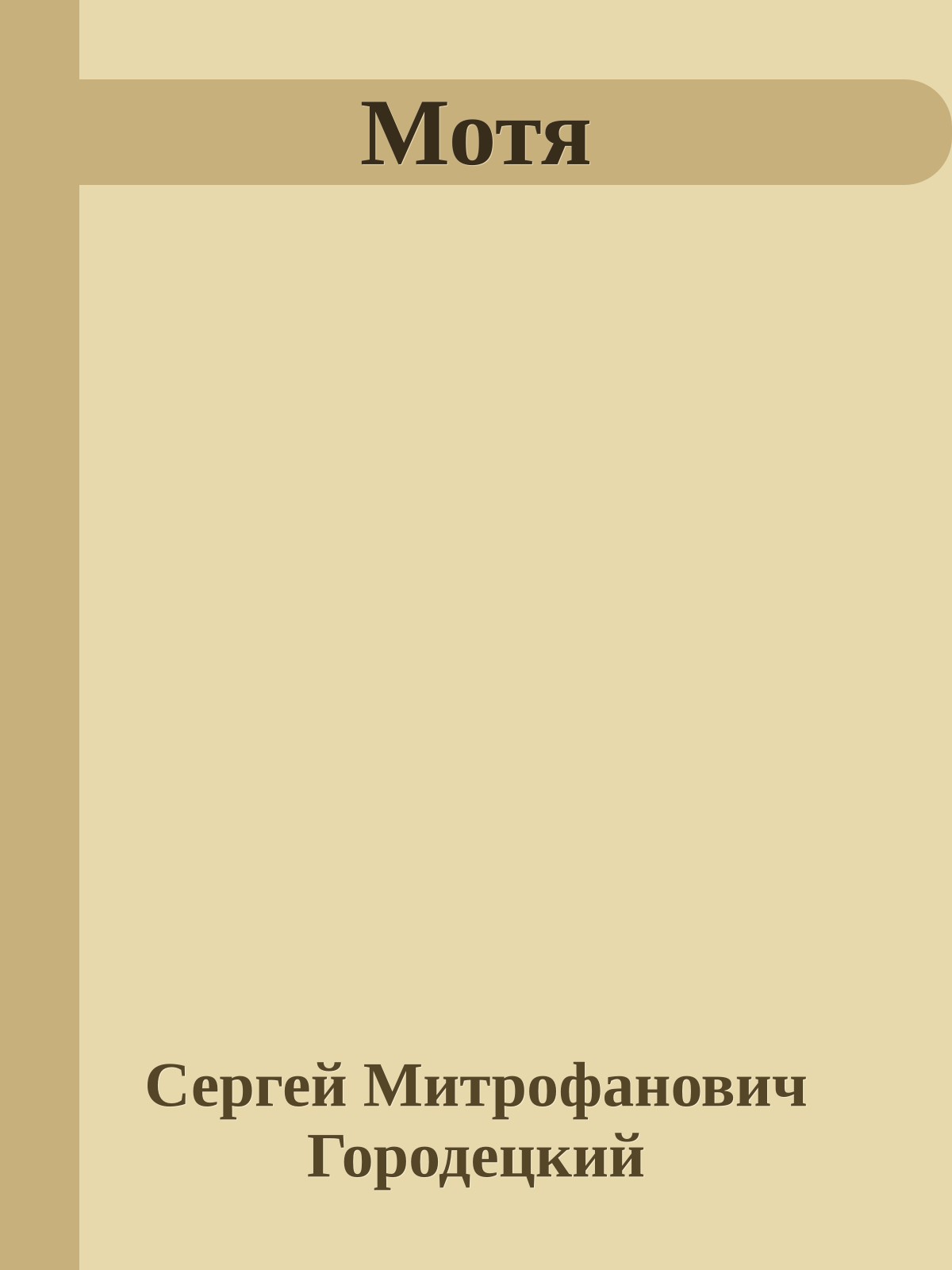Мотя