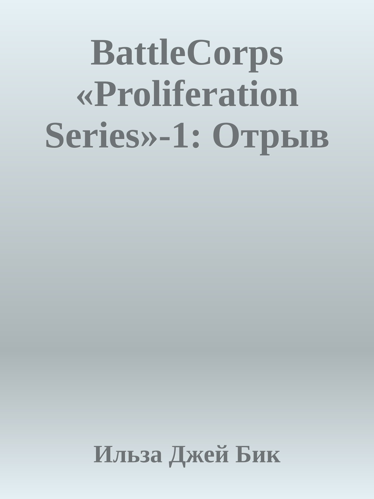 BattleCorps «Proliferation Series»-1: Отрыв