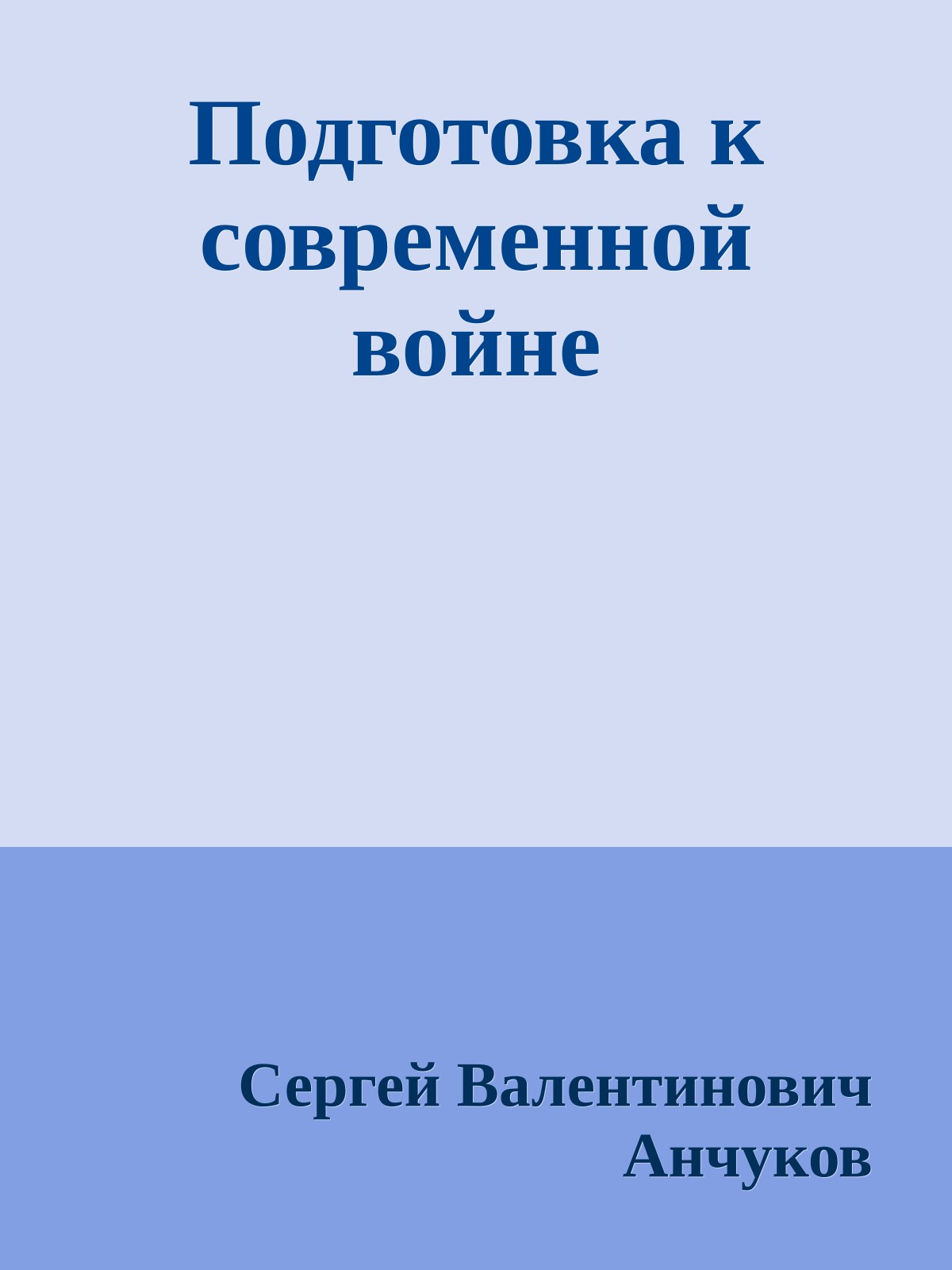 Подготовка к современной войне