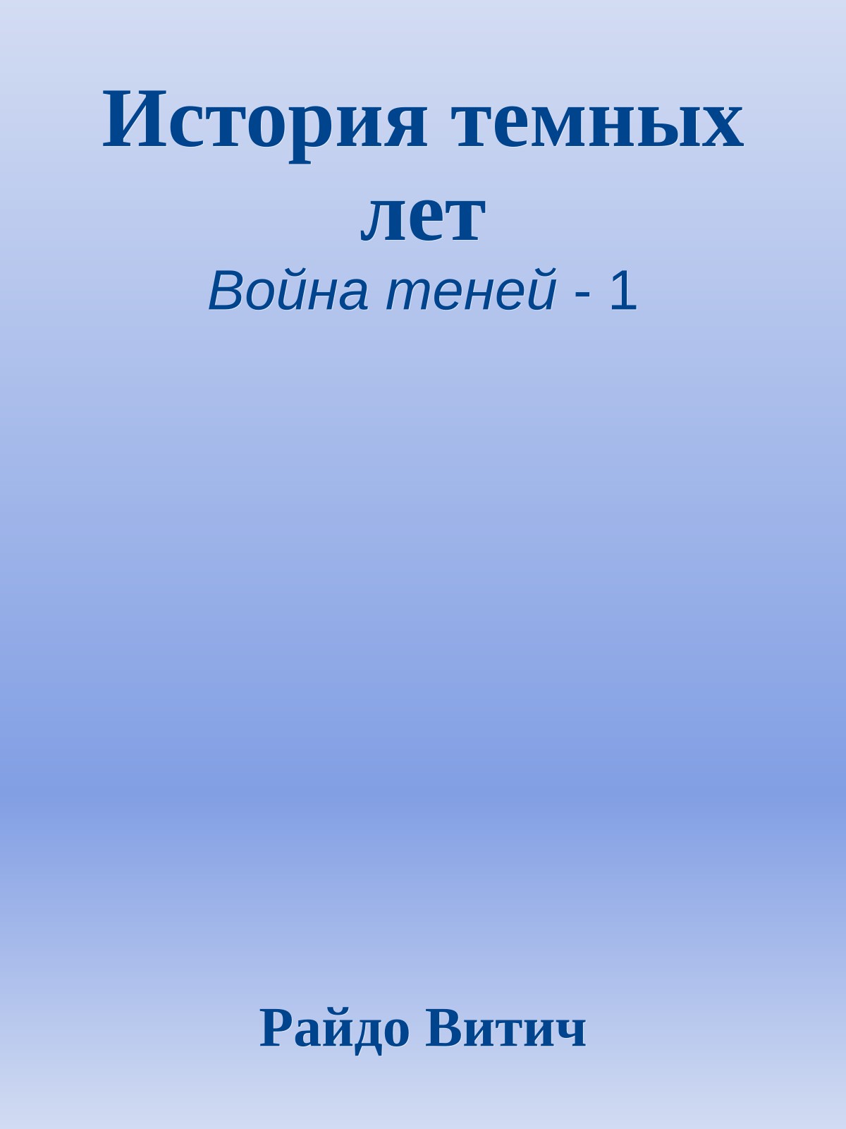 История темных лет