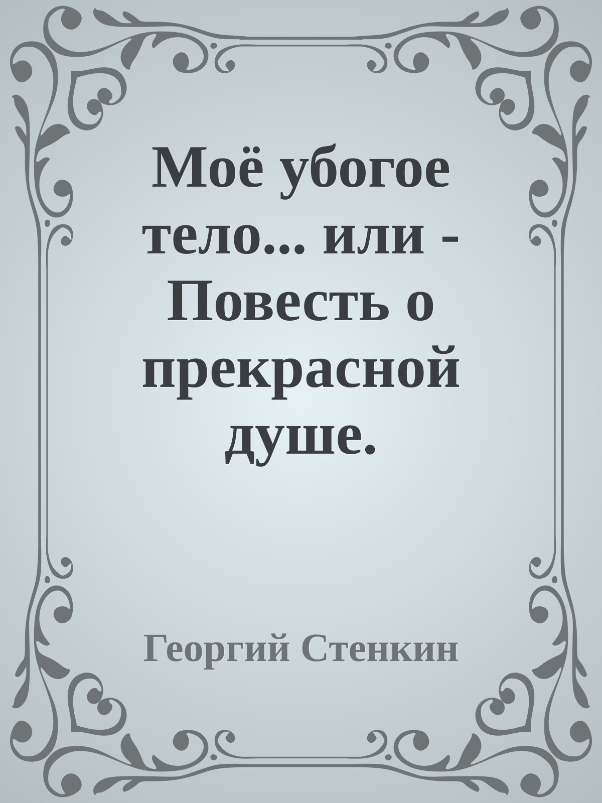 Моё убогое тело... или - Повесть о прекрасной душе.