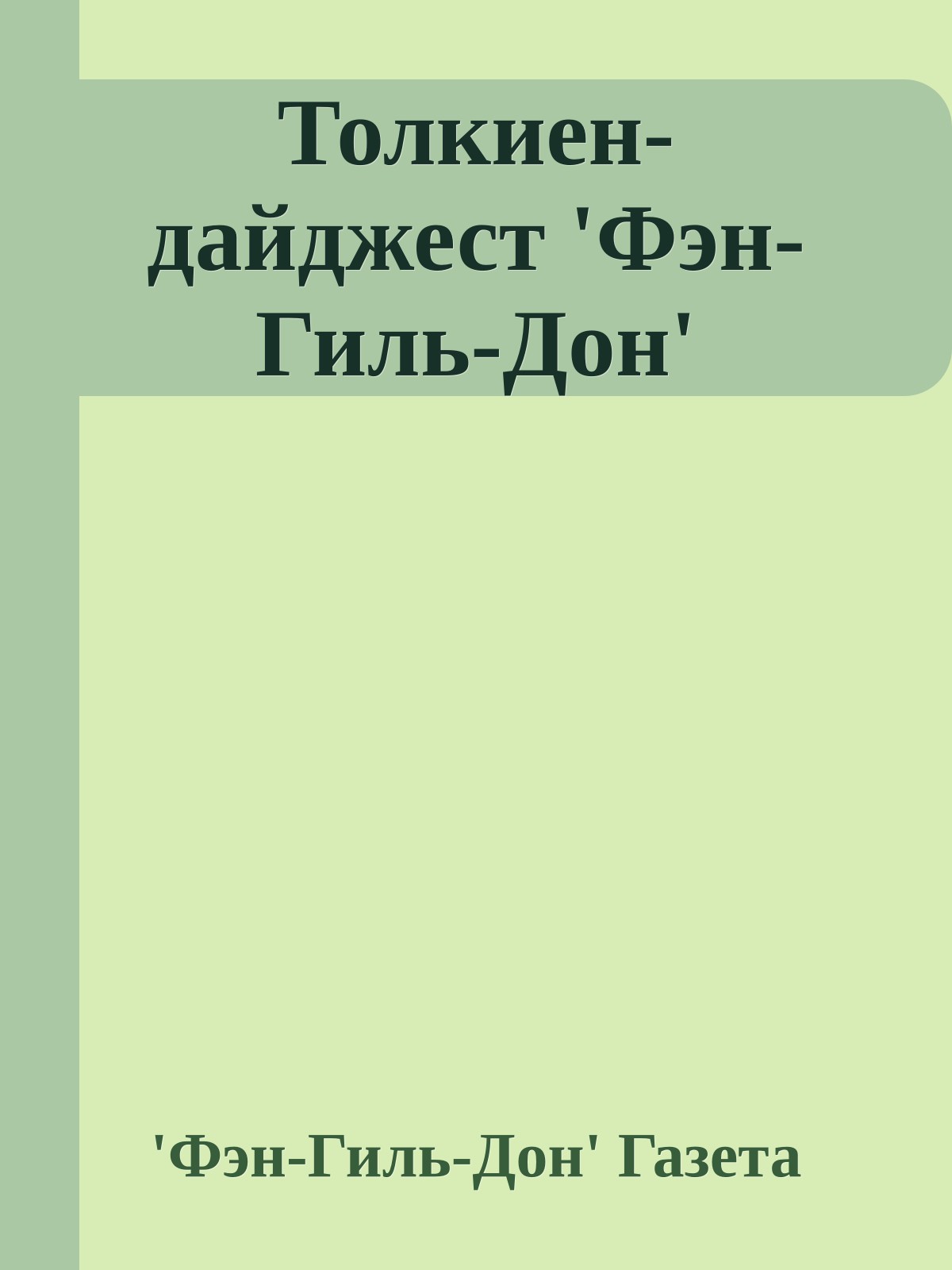 Толкиен-дайджест 'Фэн-Гиль-Дон'