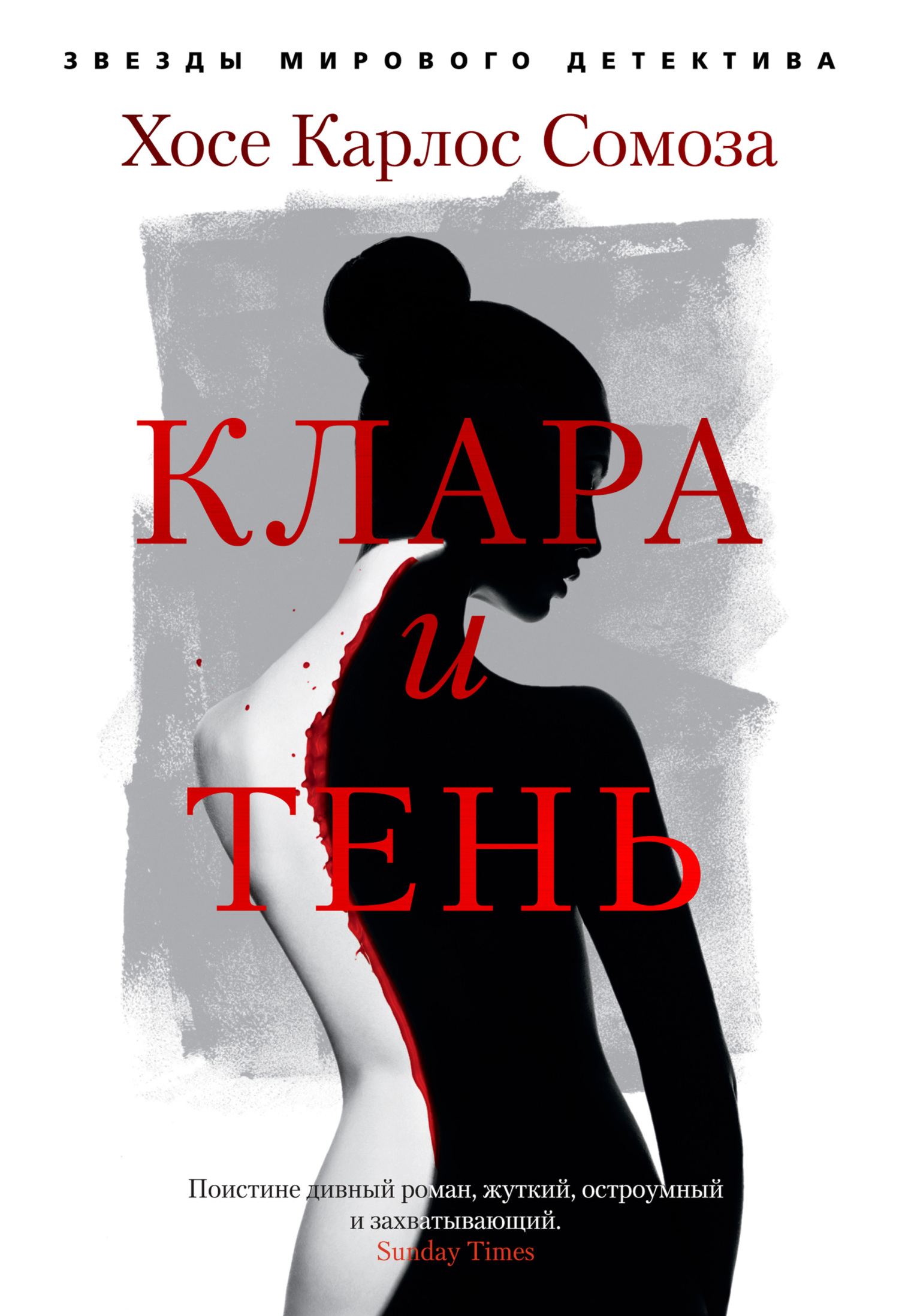 Клара и тень [Литрес]