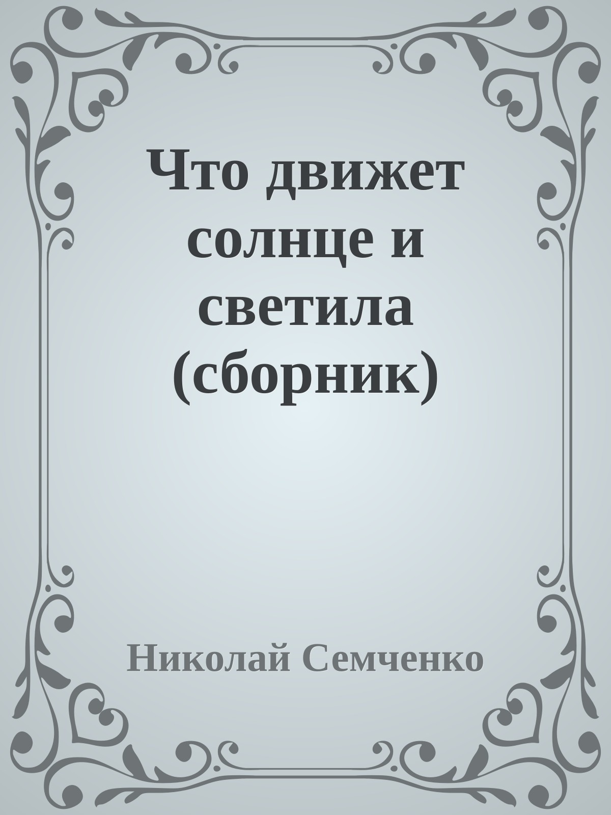Что движет солнце и светила (сборник)