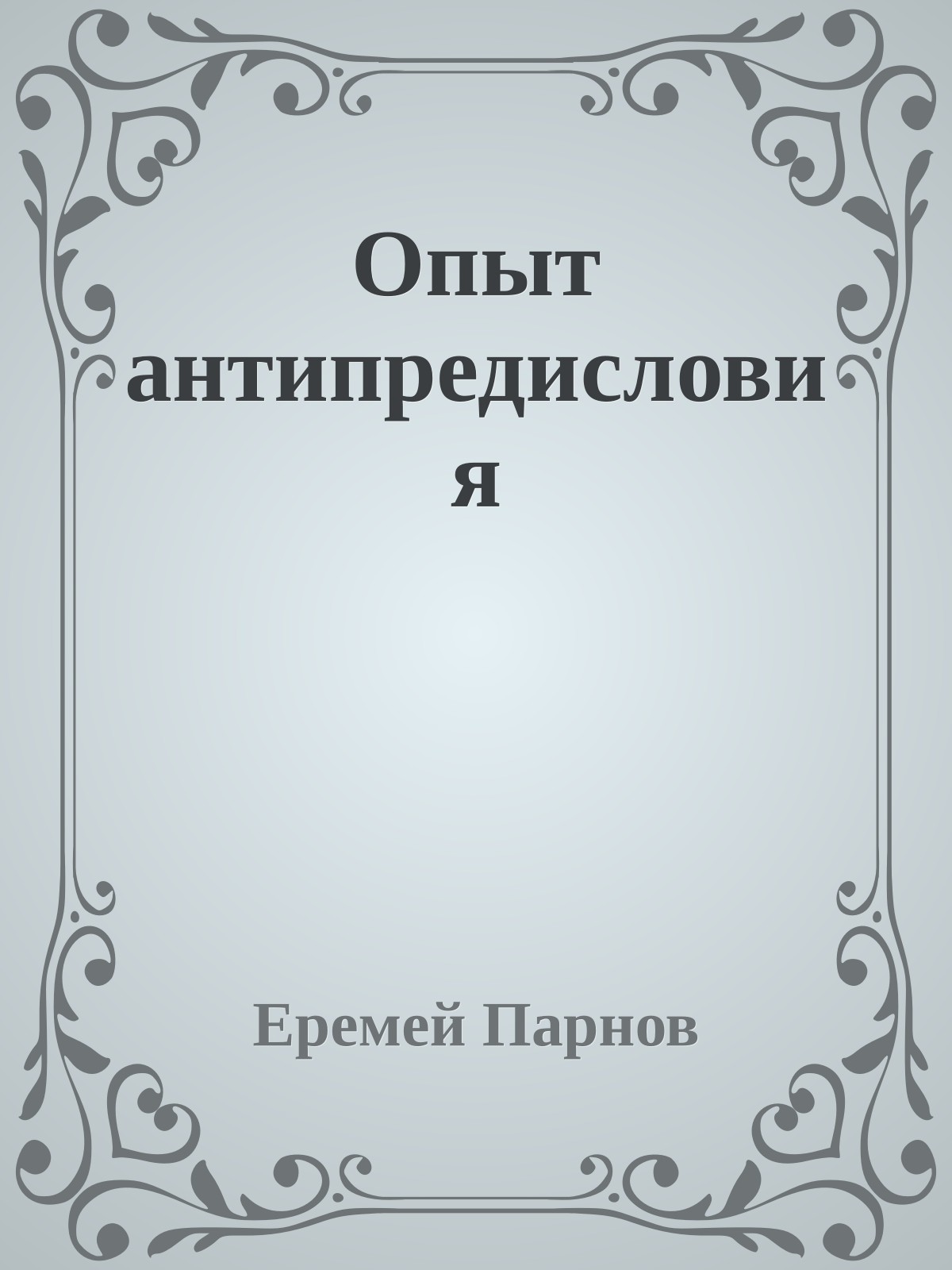 Опыт антипредисловия