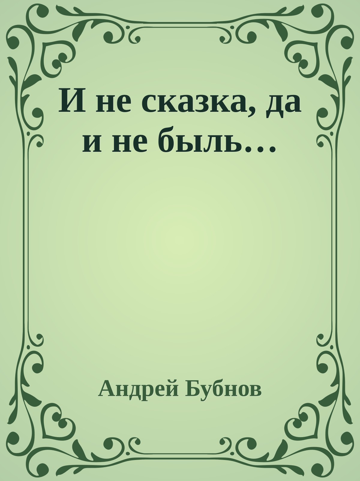 И не сказка, да и не быль…