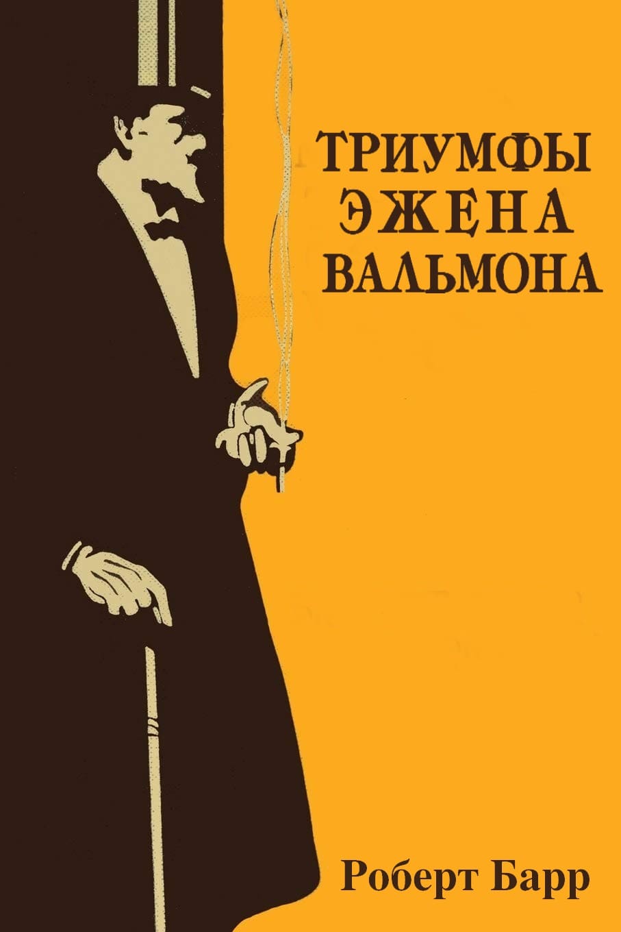Триумфы Эжена Вальмона