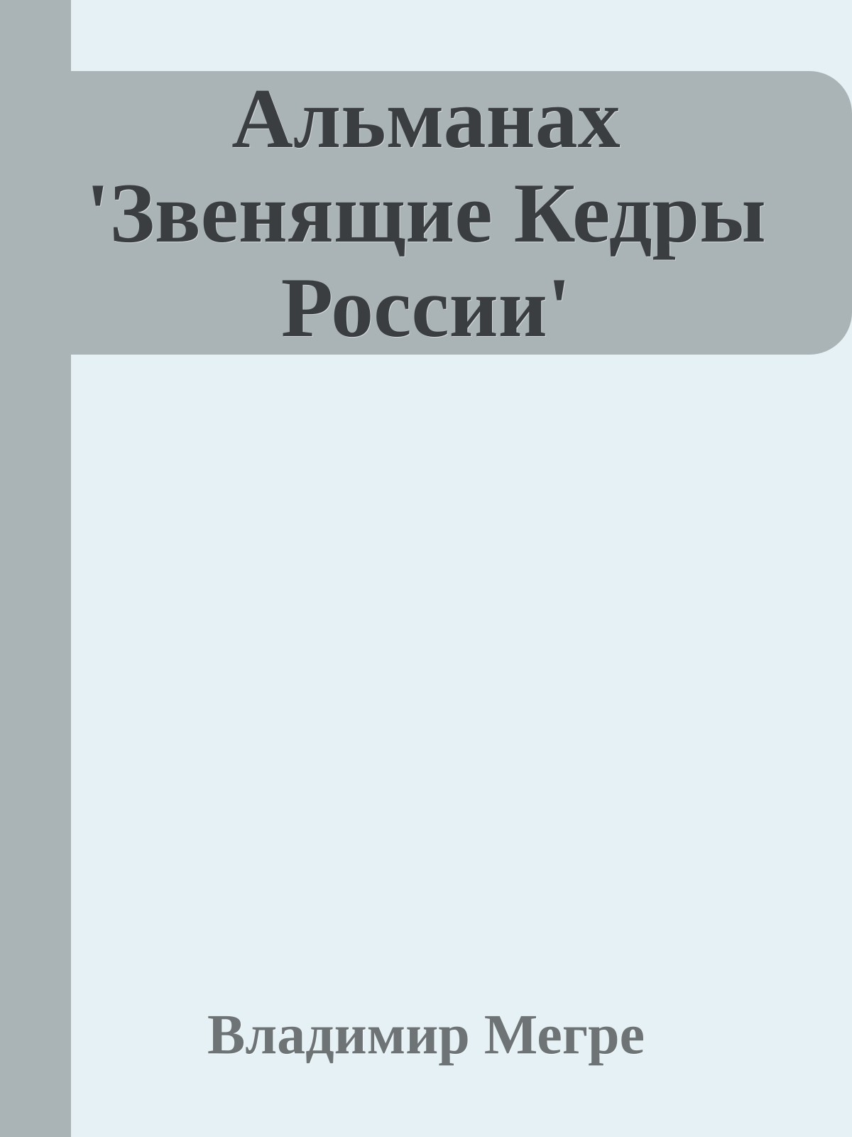 Альманах 'Звенящие Кедры России'