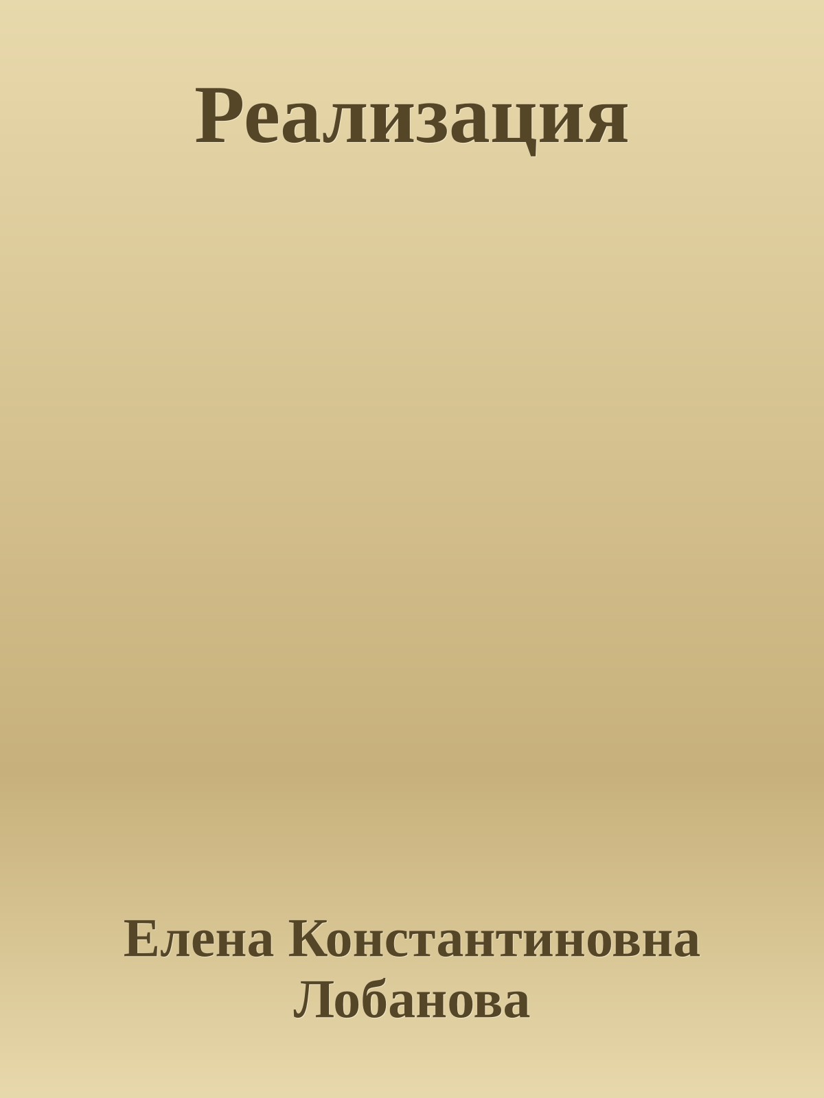 Реализация
