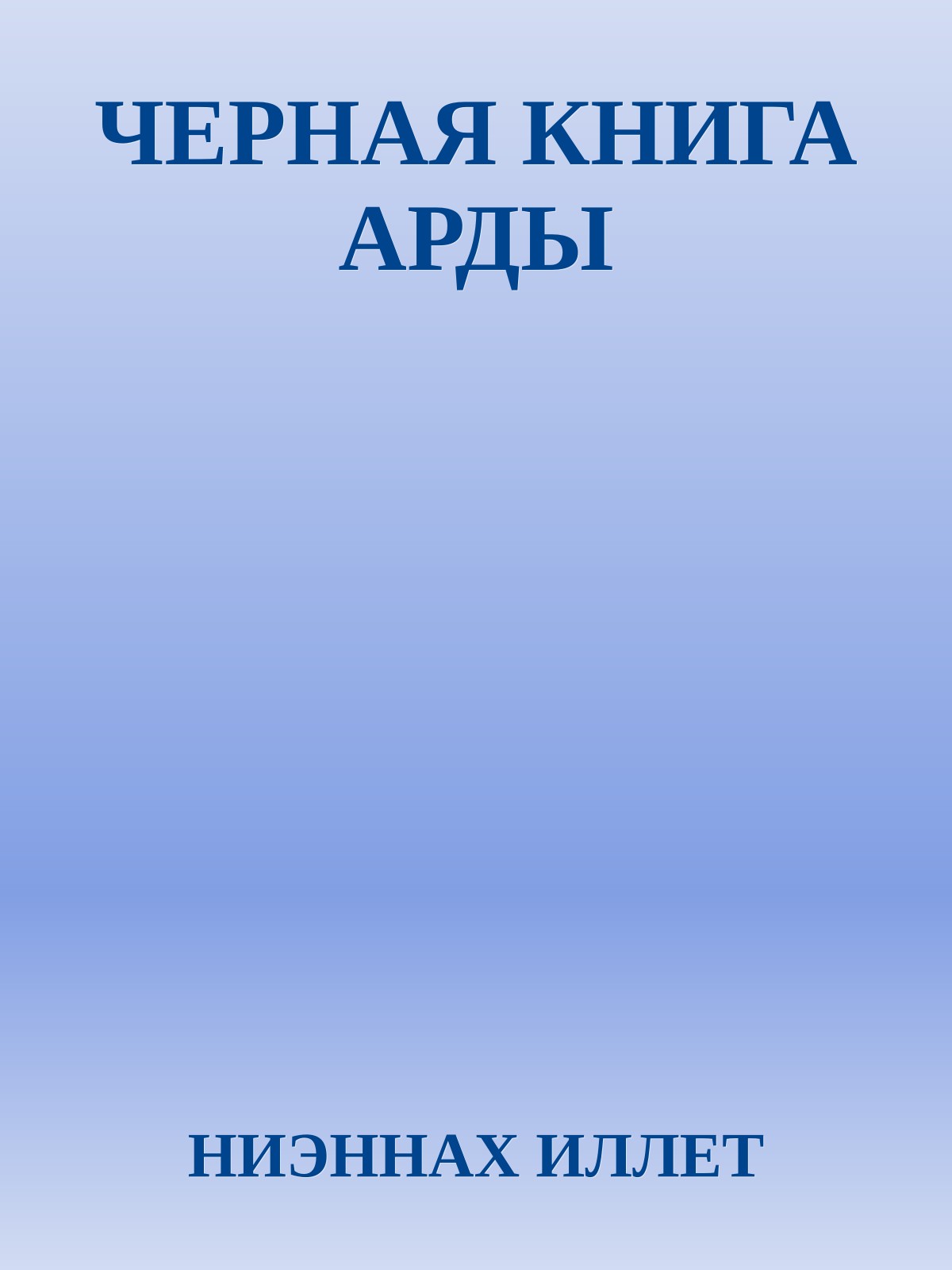 ЧЕРНАЯ КНИГА АРДЫ