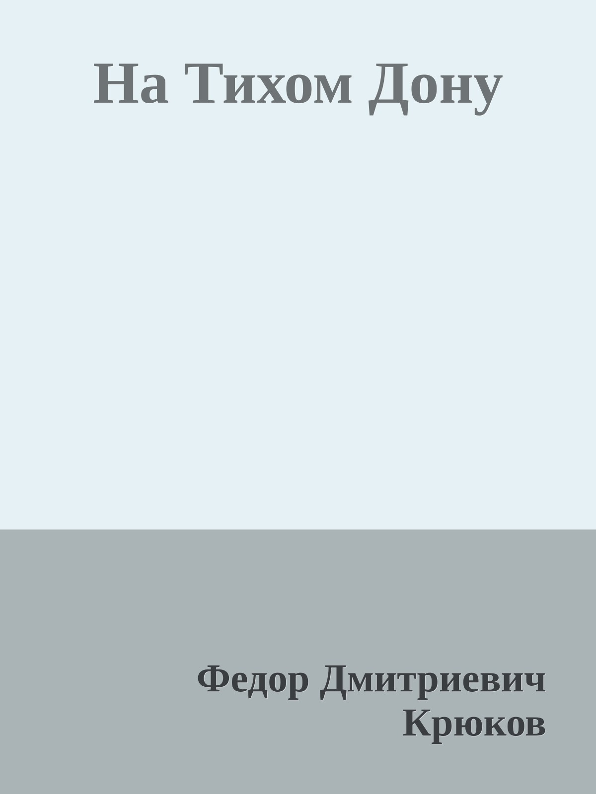 На Тихом Дону
