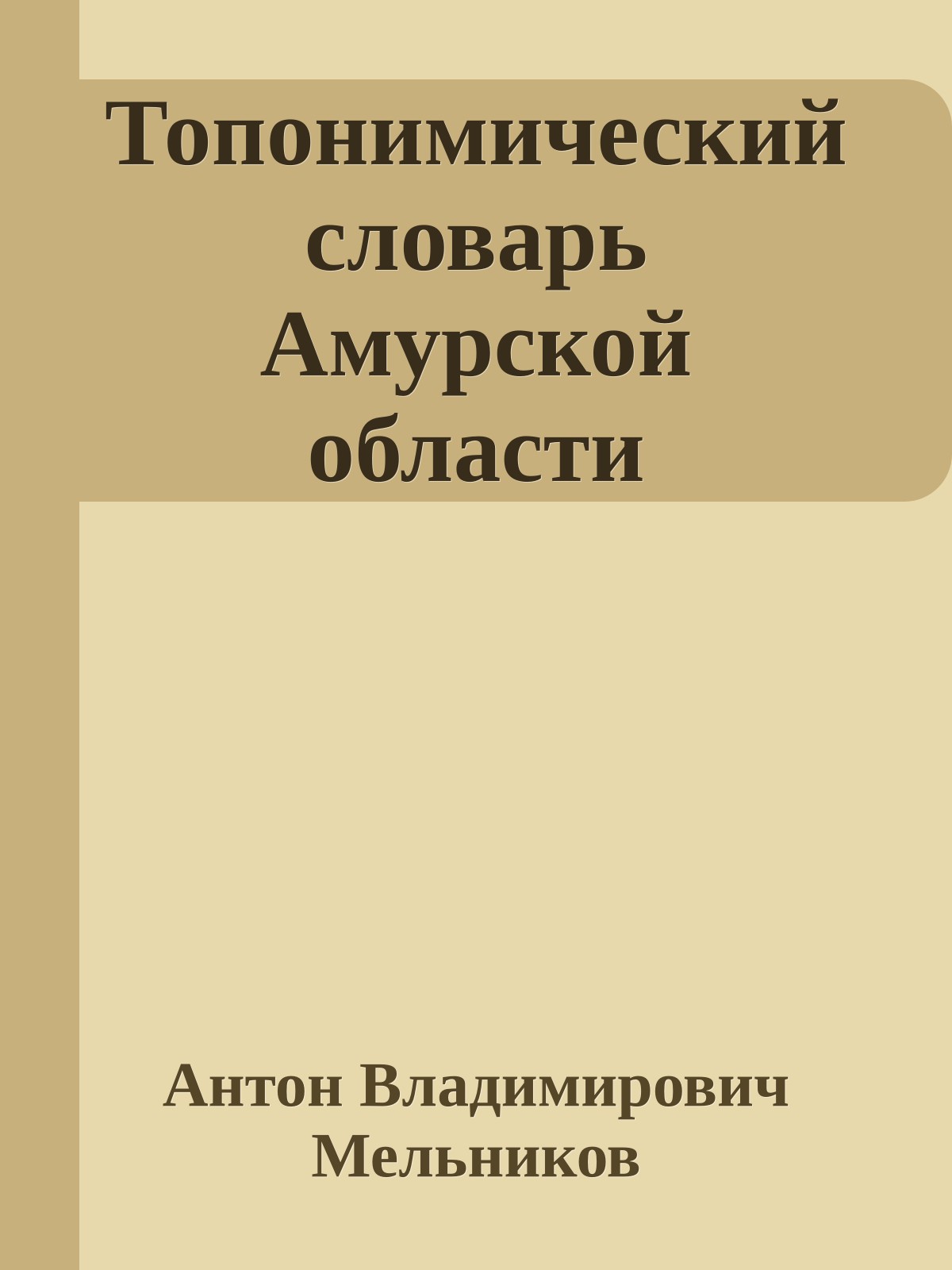Топонимический словарь Амурской области