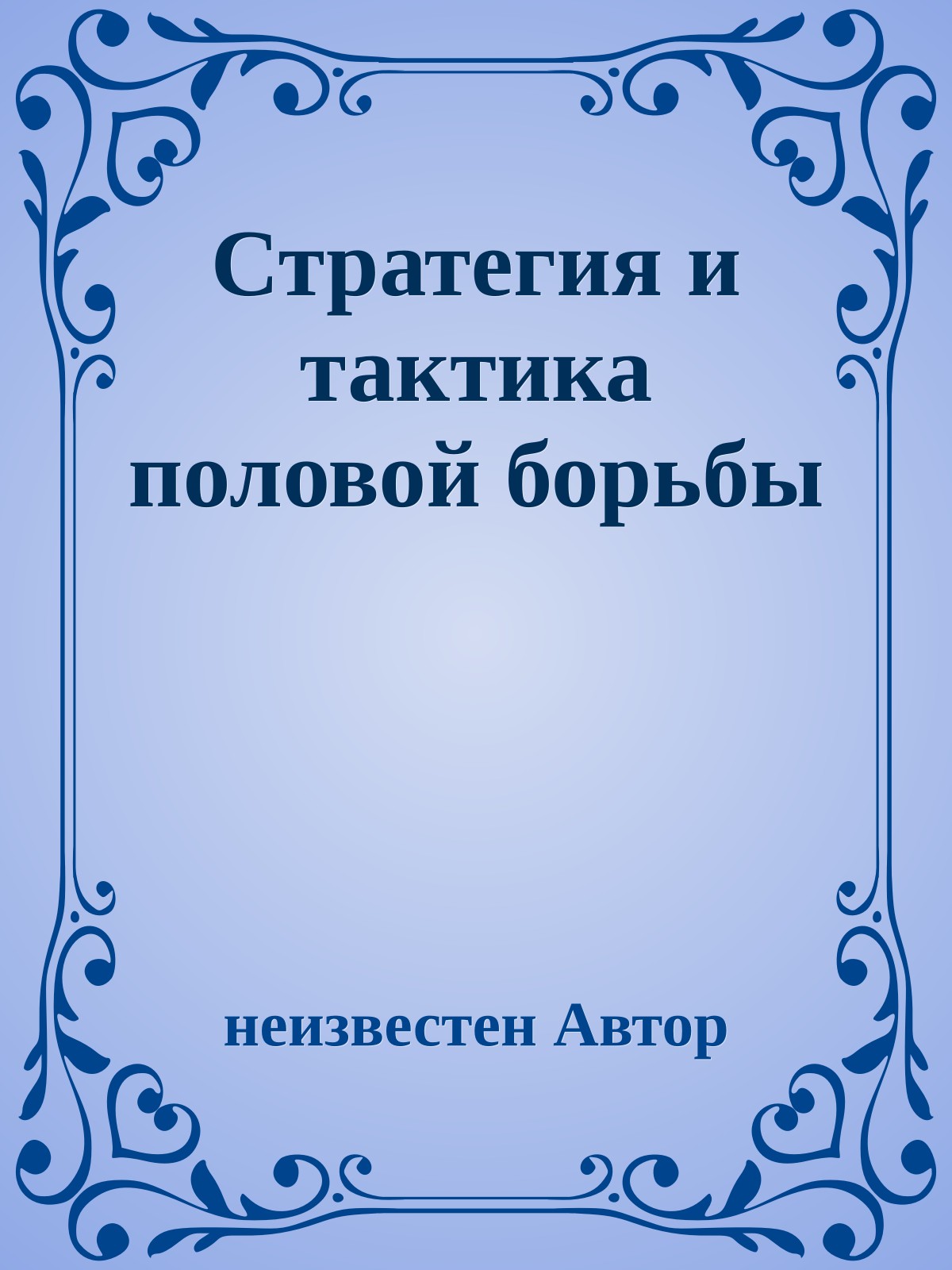 Стратегия и тактика половой борьбы