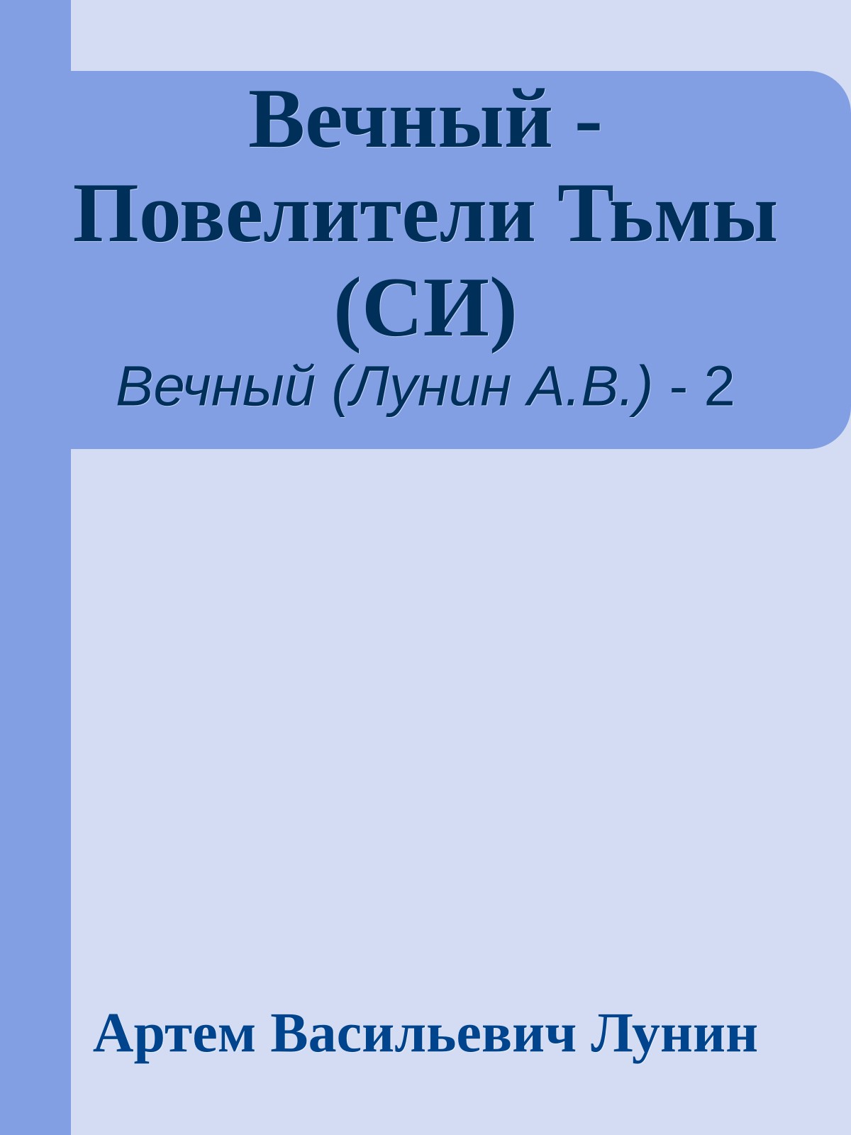 Вечный - Повелители Тьмы (СИ)