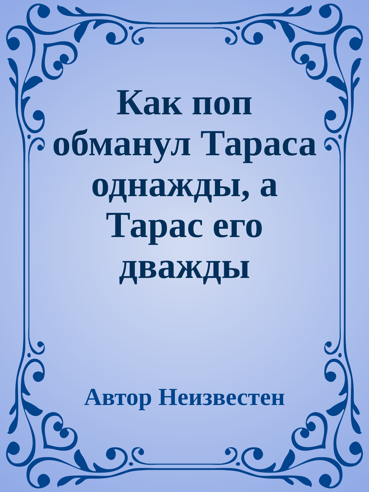 Как поп обманул Тараса однажды, а Тарас его дважды