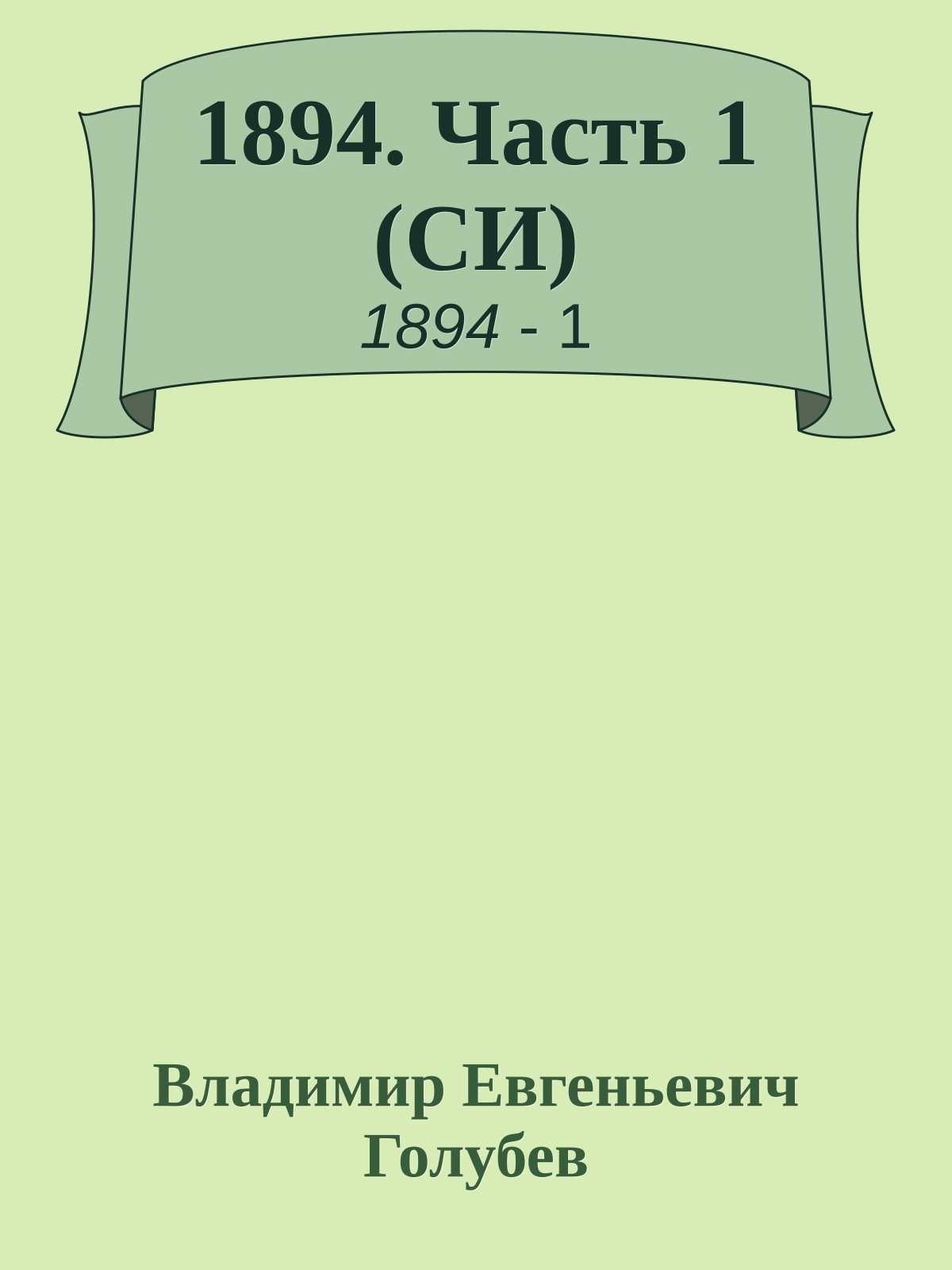 1894. Часть 1 (СИ)