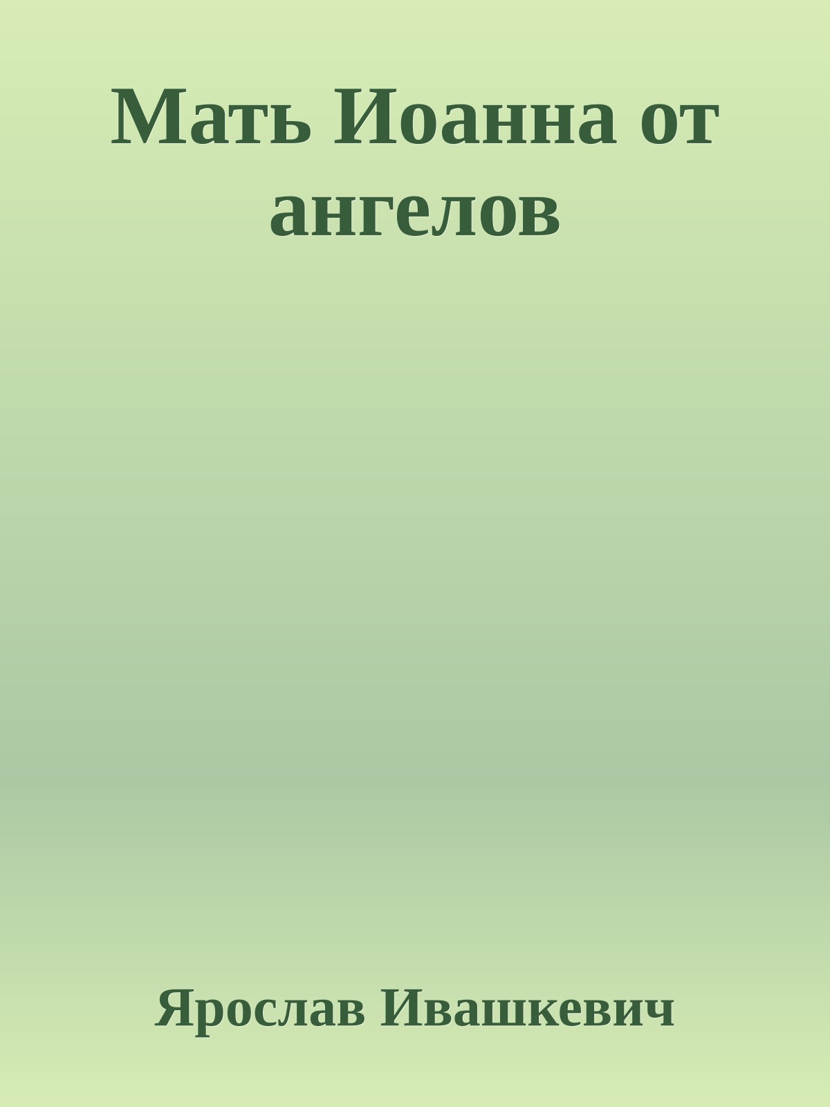 Мать Иоанна от ангелов