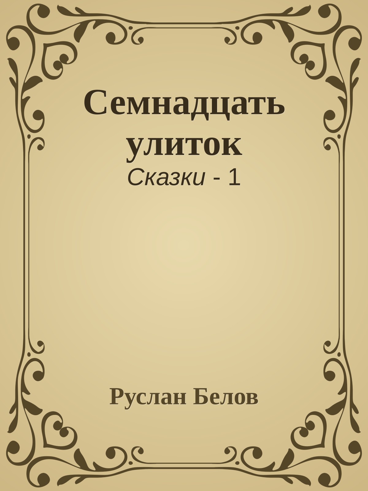 Семнадцать улиток