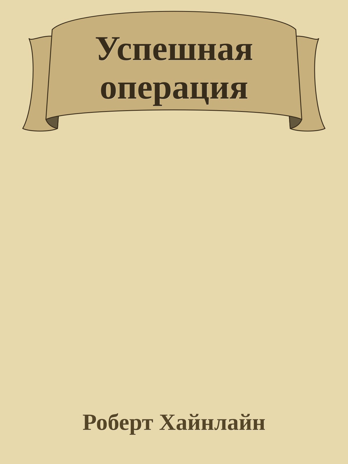 Успешная операция