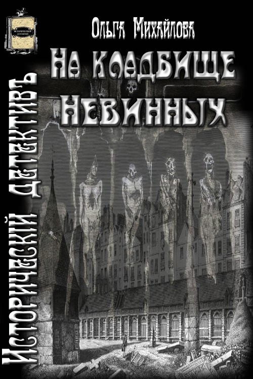 На кладбище Невинных [СИ]