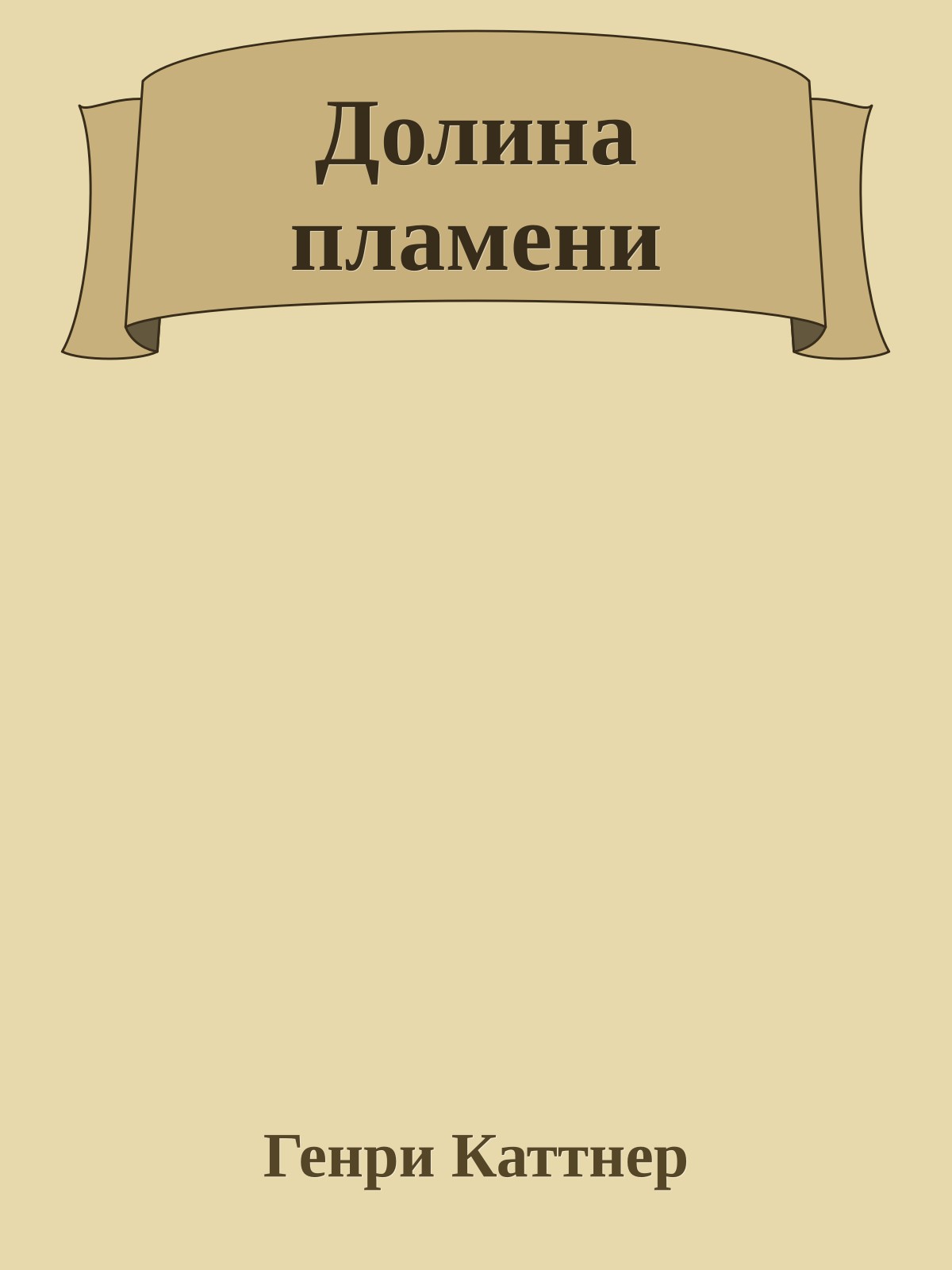 Долина пламени
