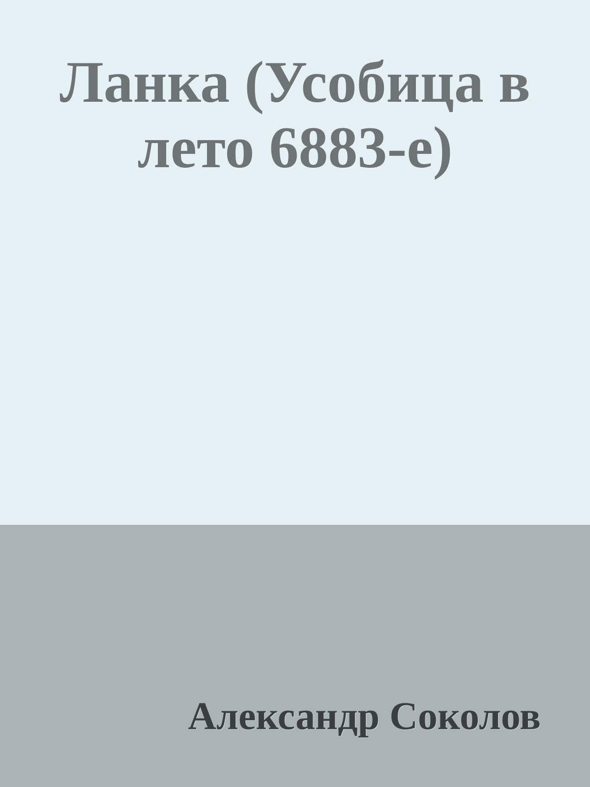 Ланка (Усобица в лето 6883-е)