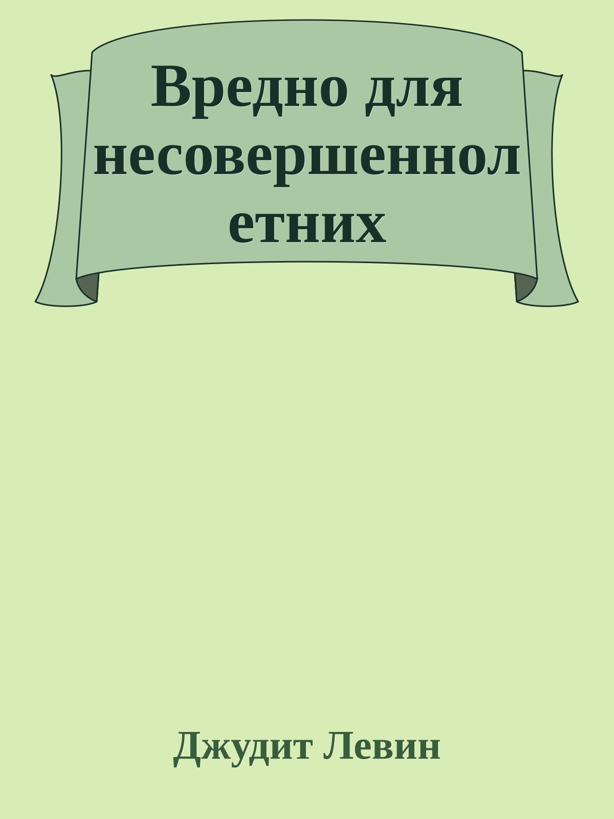 Вредно для несовершеннолетних