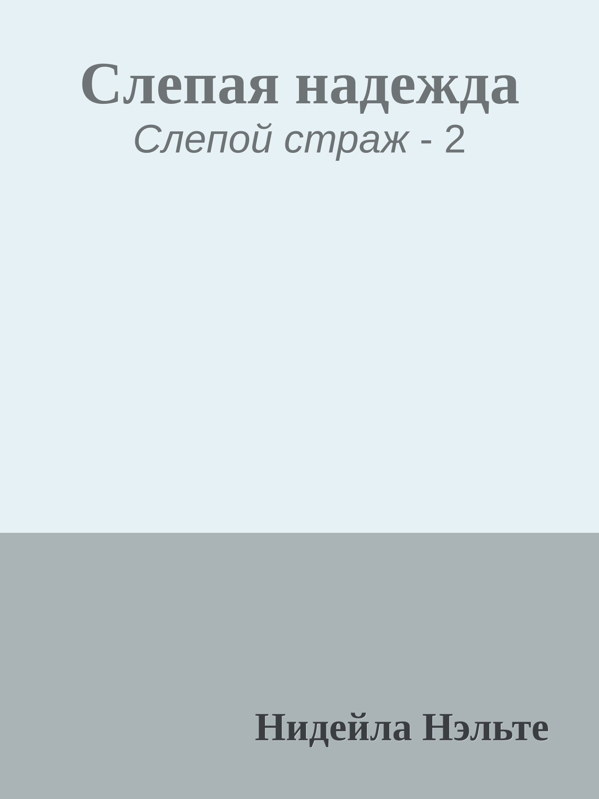 Слепая надежда