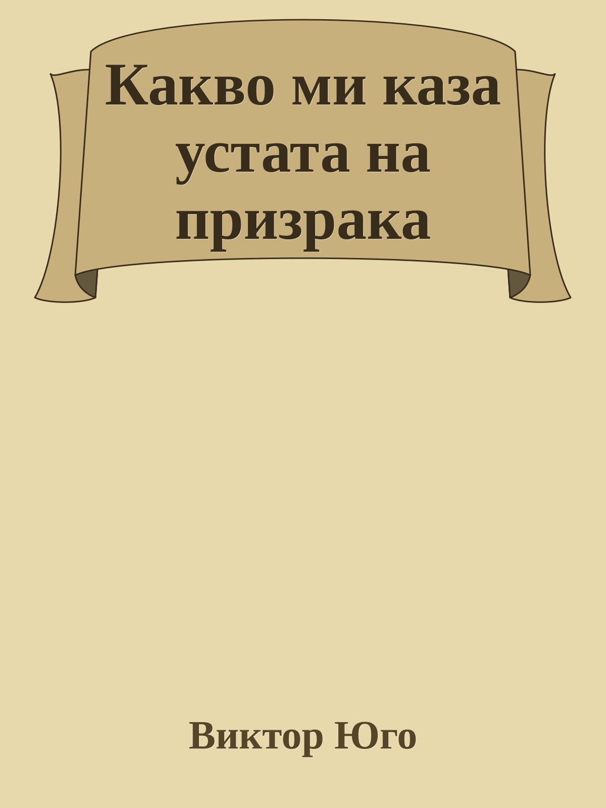 Какво ми каза устата на призрака