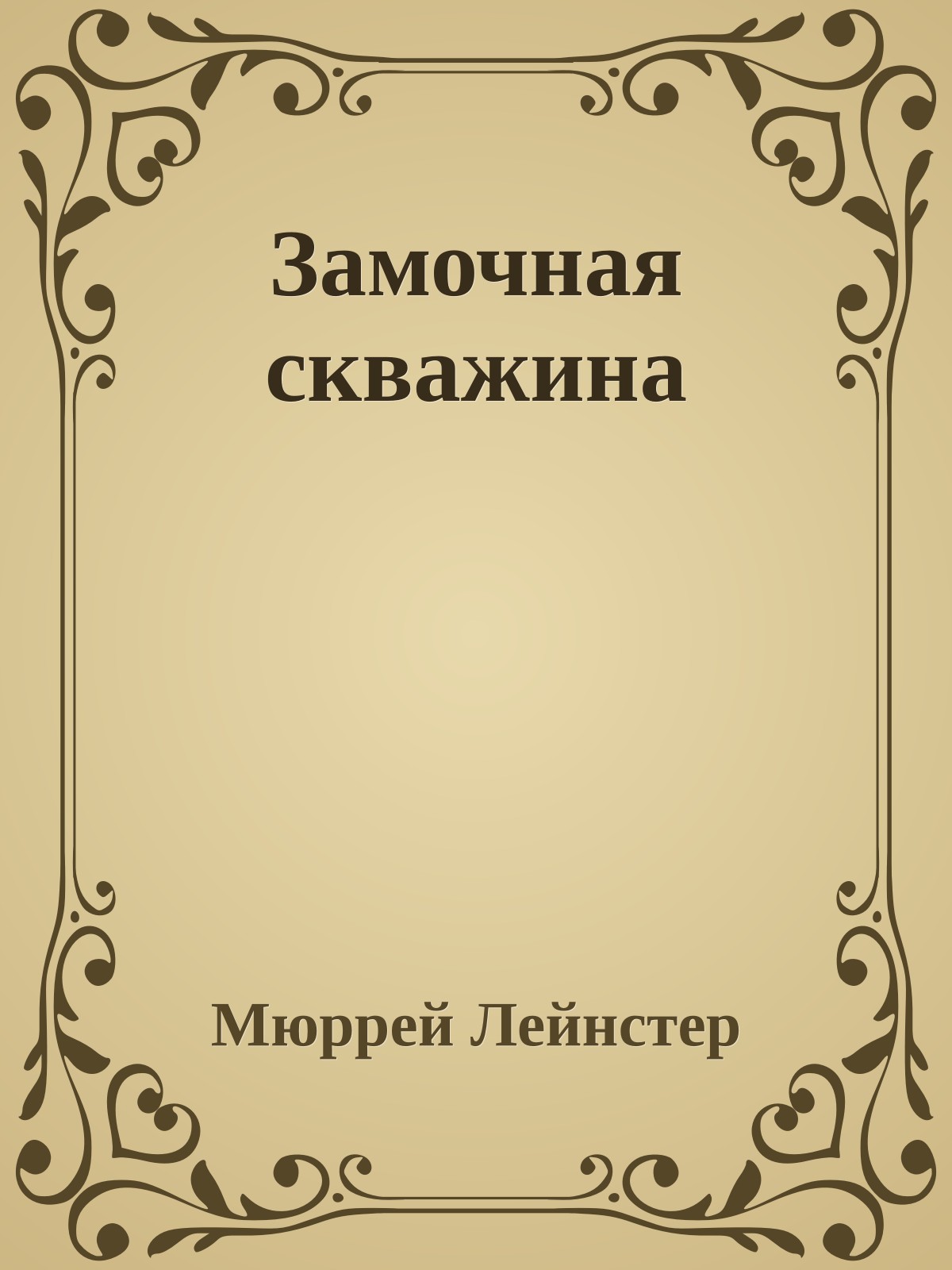 Замочная скважина