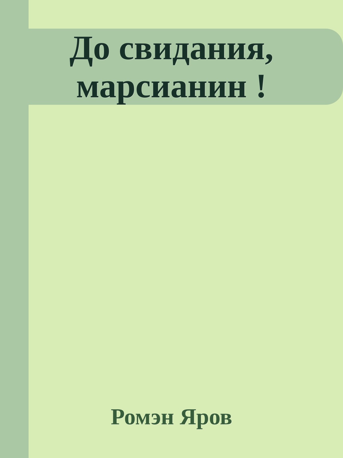 До свидания, марсианин !