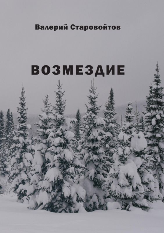 Возмездие [Повесть и рассказы]