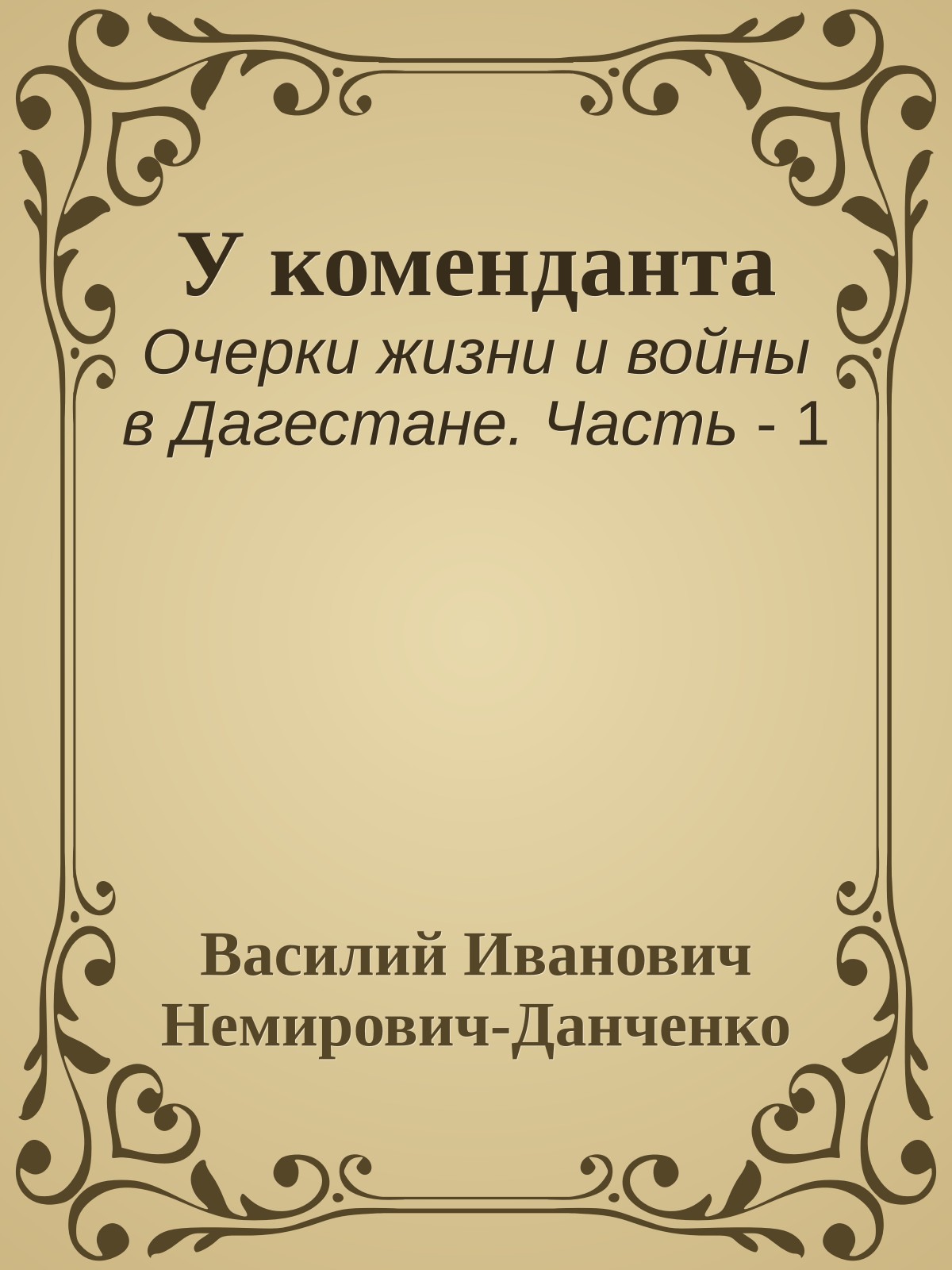 У коменданта